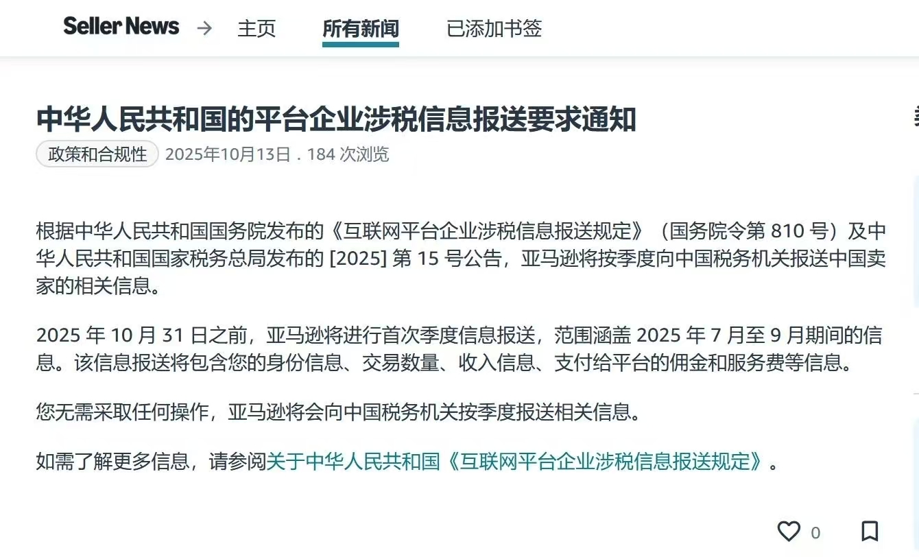 亚马逊官宣：将按季度向中国税务机关报送卖家信息，跨境电商合规进入新阶段