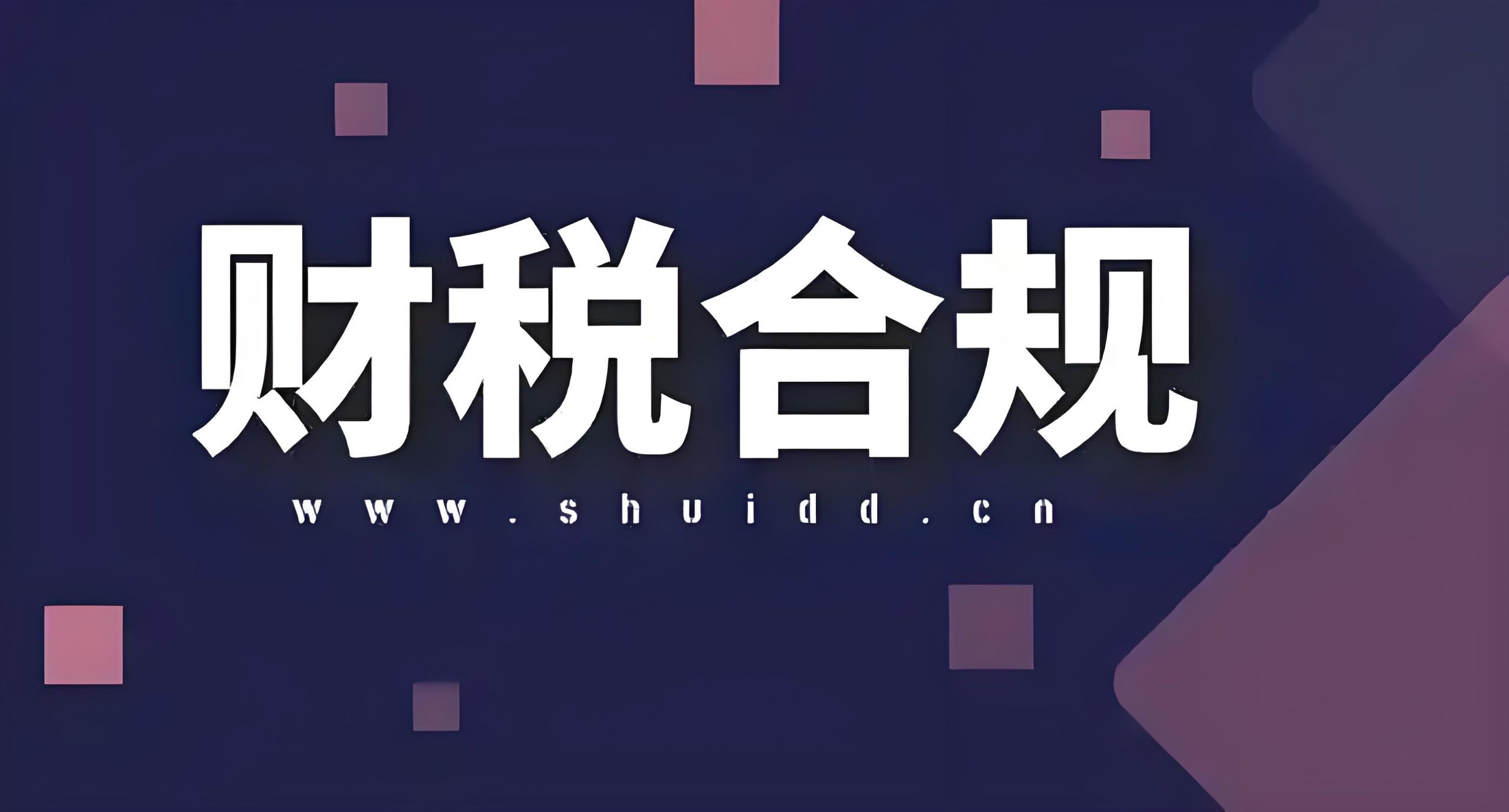 跨境电商税务合规新趋势：香港公司如何助力速卖通卖家破局