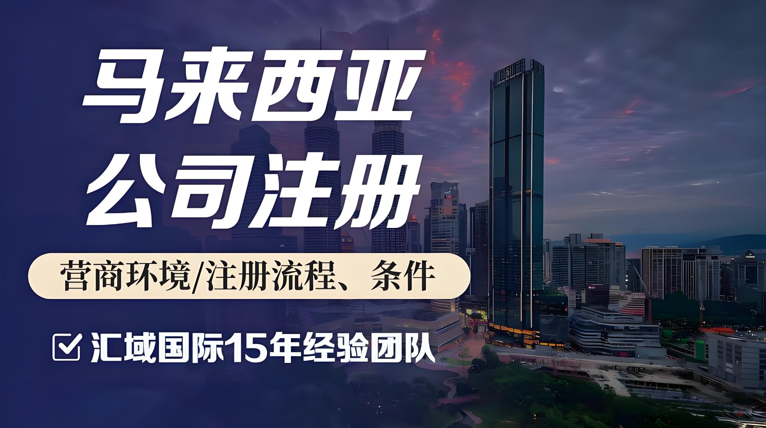 新加坡、马来西亚、香港公司对比：东南亚市场战略跳板选择