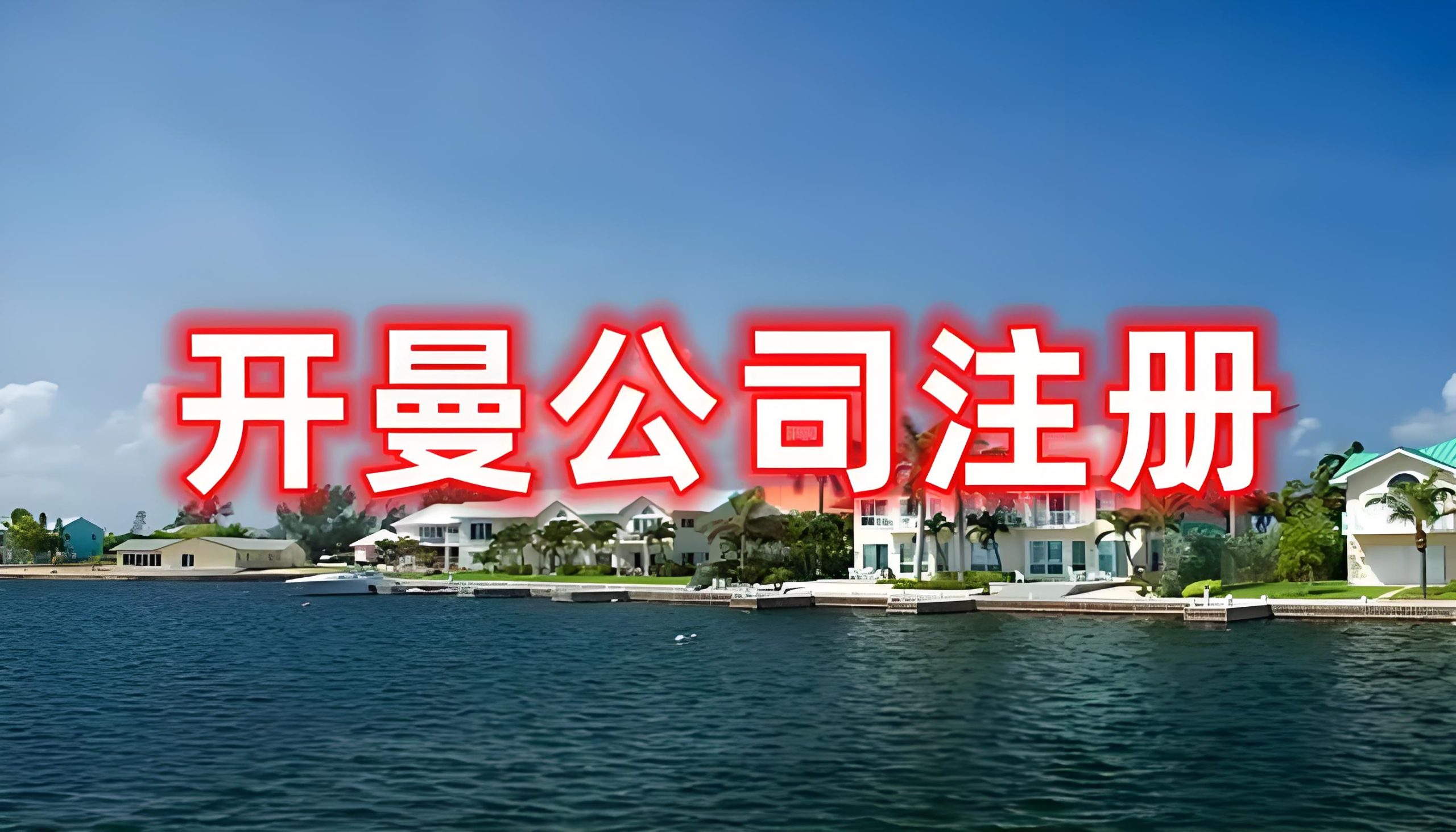 2025年开曼公司注册指南：核心优势、架构选择与使用场景详解