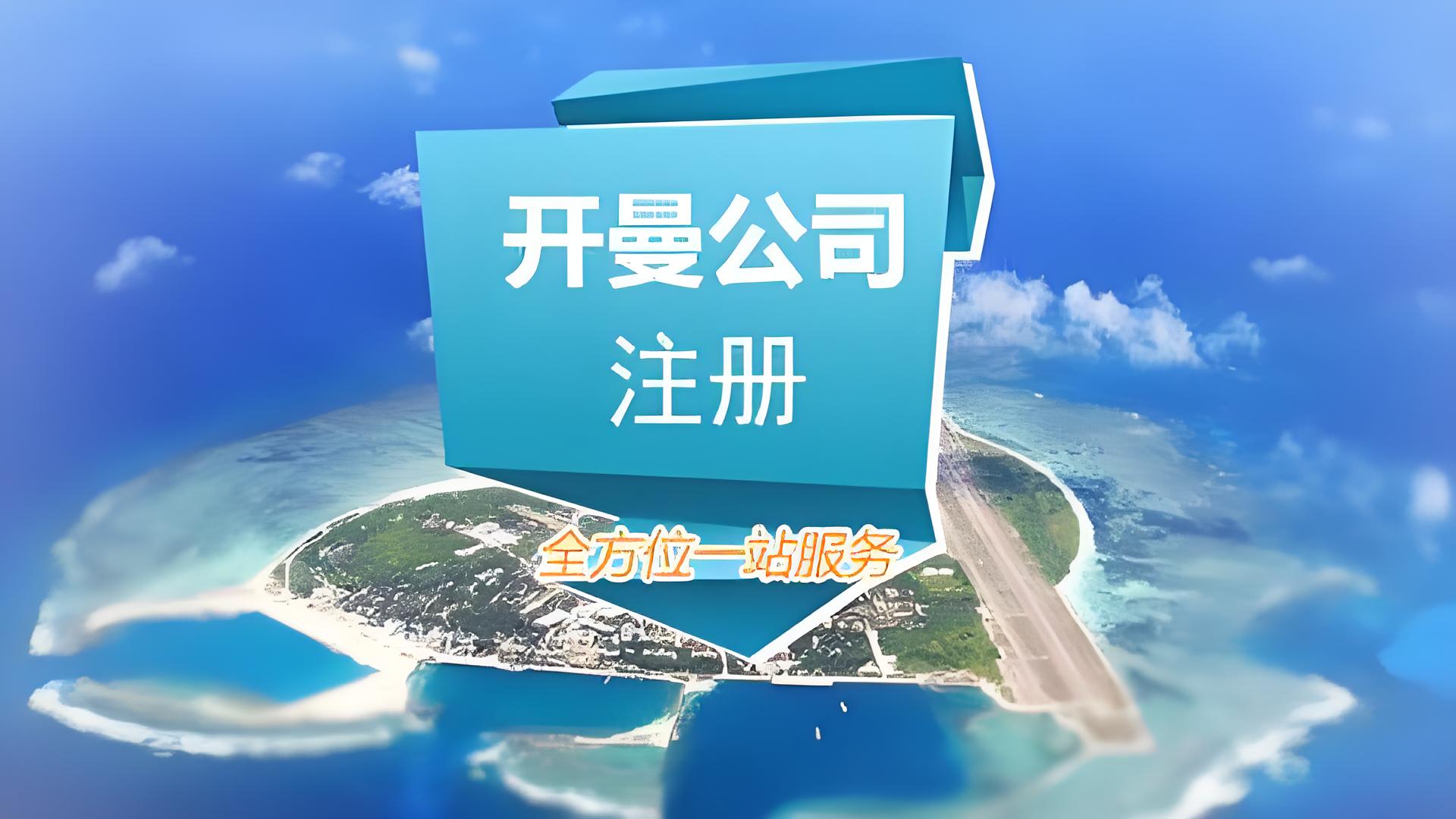 2025年开曼公司注册指南：核心优势、架构选择与使用场景详解