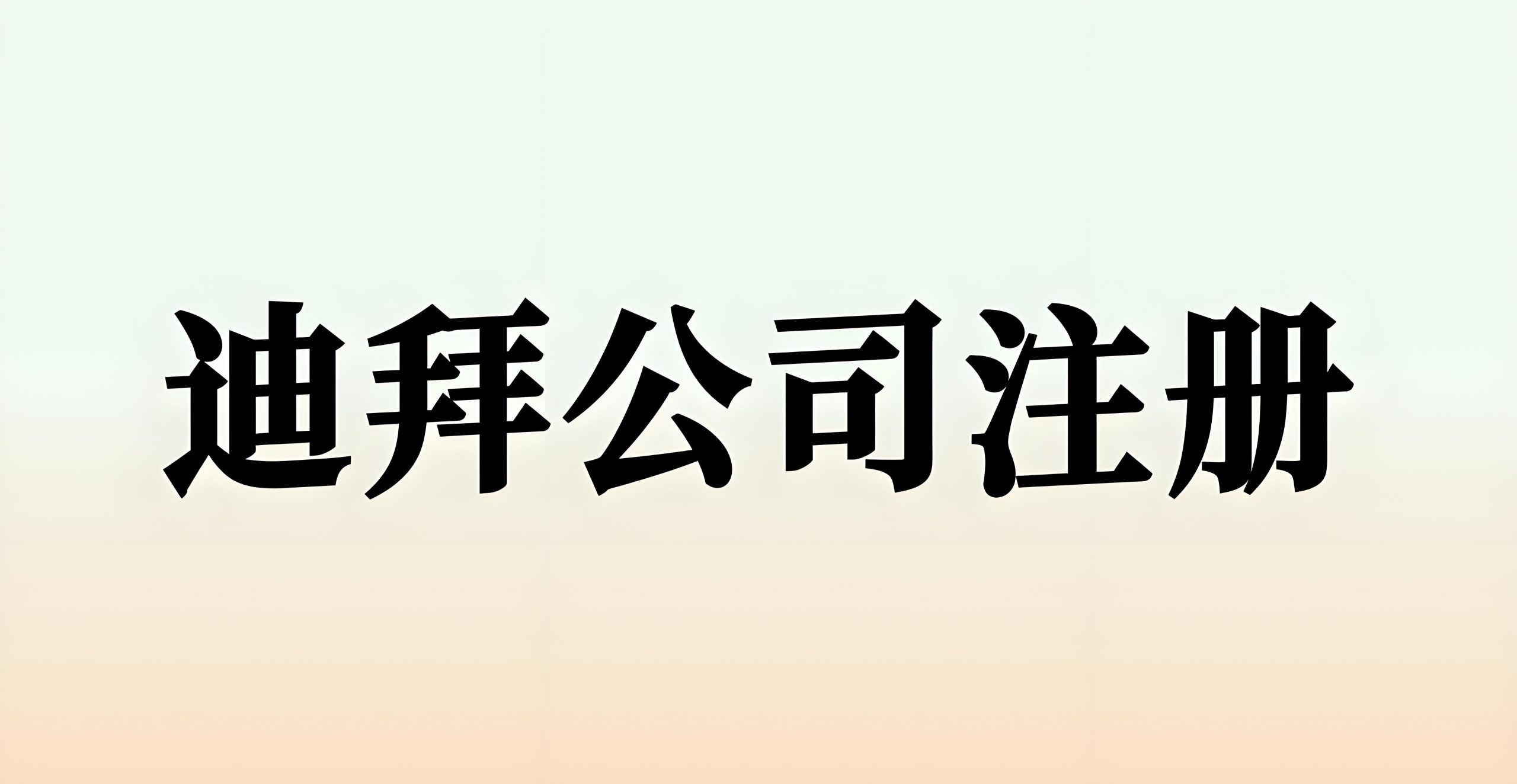 迪拜自由区内地运营许可证解析：政策突破、企业机遇与申请指南