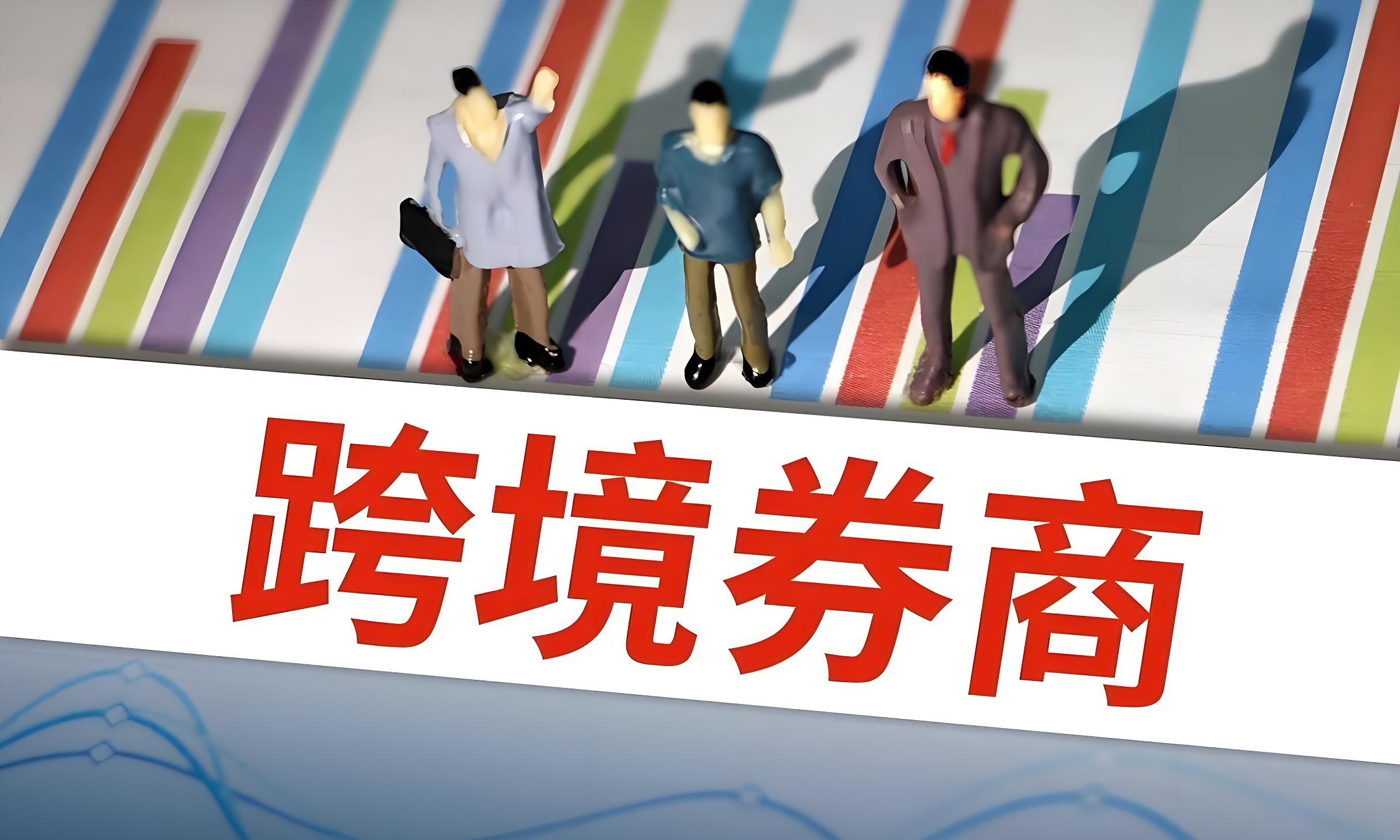跨境券商关闭内地开户通道：影响分析与合规投资路径全指南