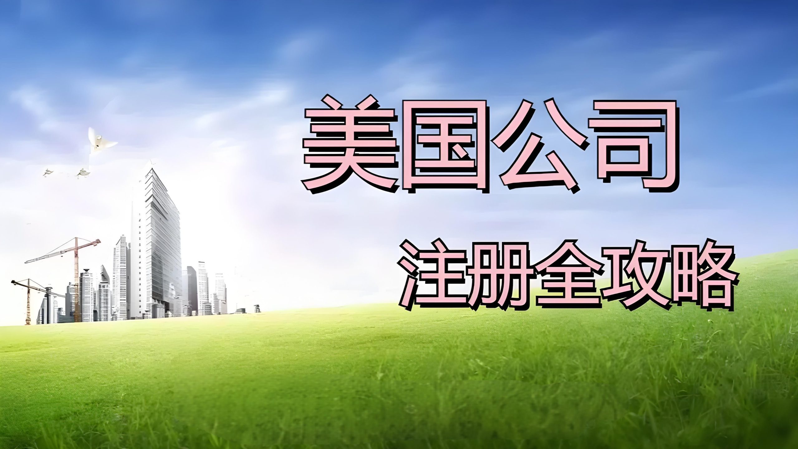 美国公司注册全攻略：低成本避坑指南，助力跨境卖家稳健启航
