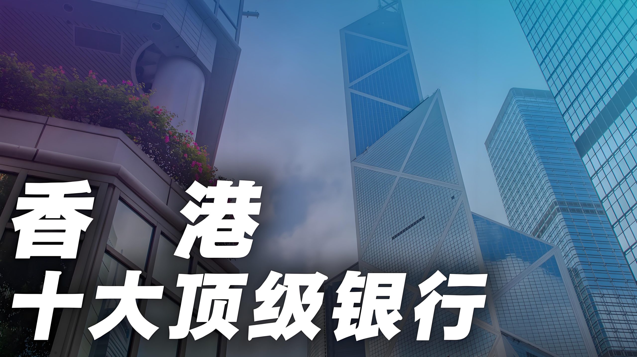 香港与新加坡银行账户的十大核心优势解析：全球金融布局的明智之选