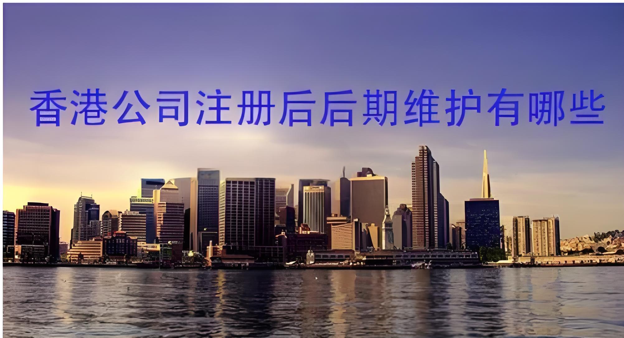 2025香港公司注册后维护全指南：年度合规、审计报税与风险解析