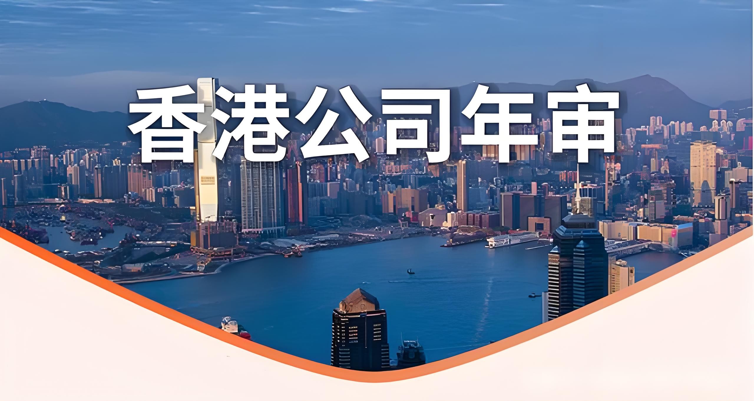 2025香港公司注册后维护全指南：年度合规、审计报税与风险解析