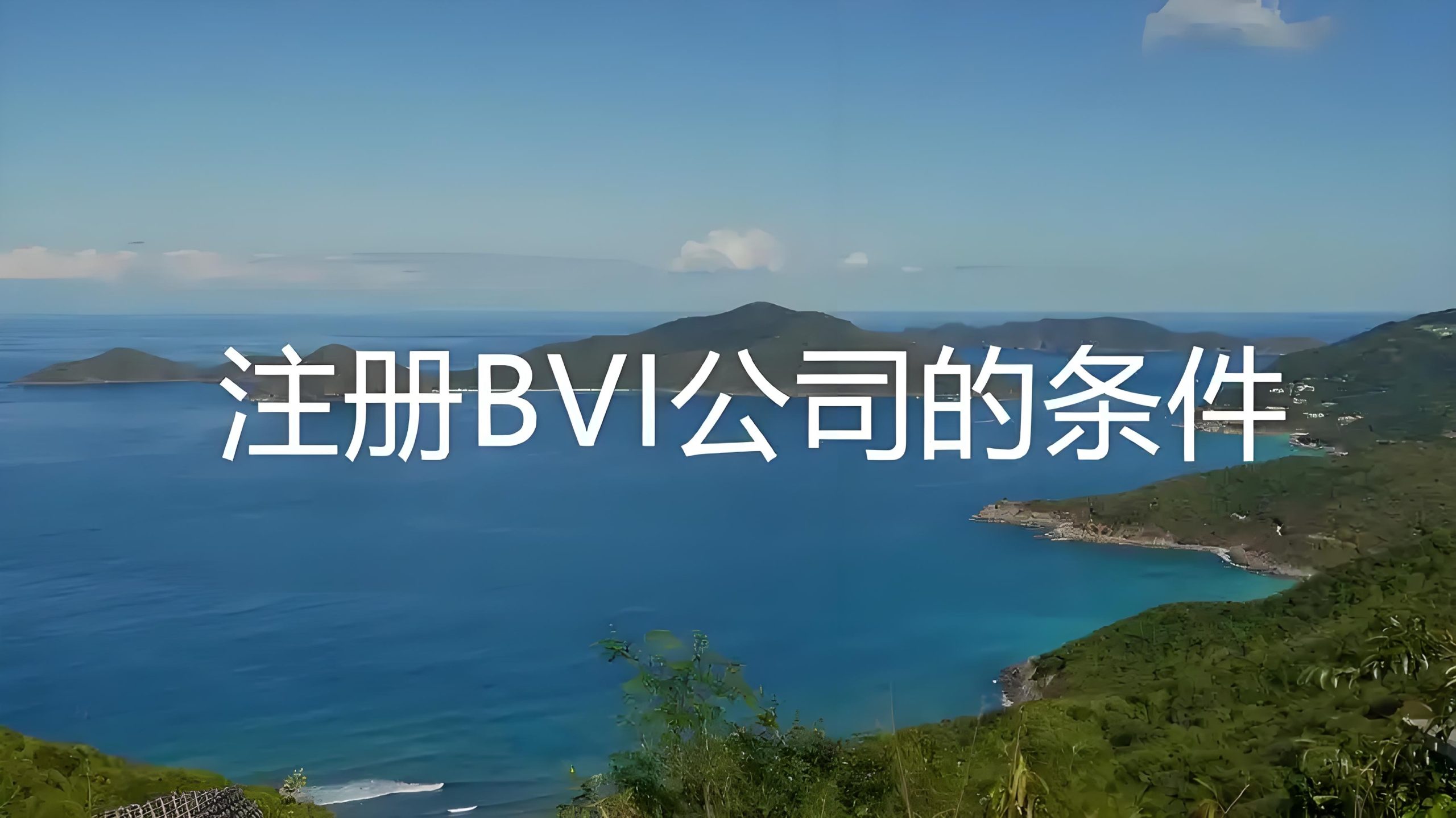 2025年BVI合规指南：新规解读、罚则与豁免情形详解