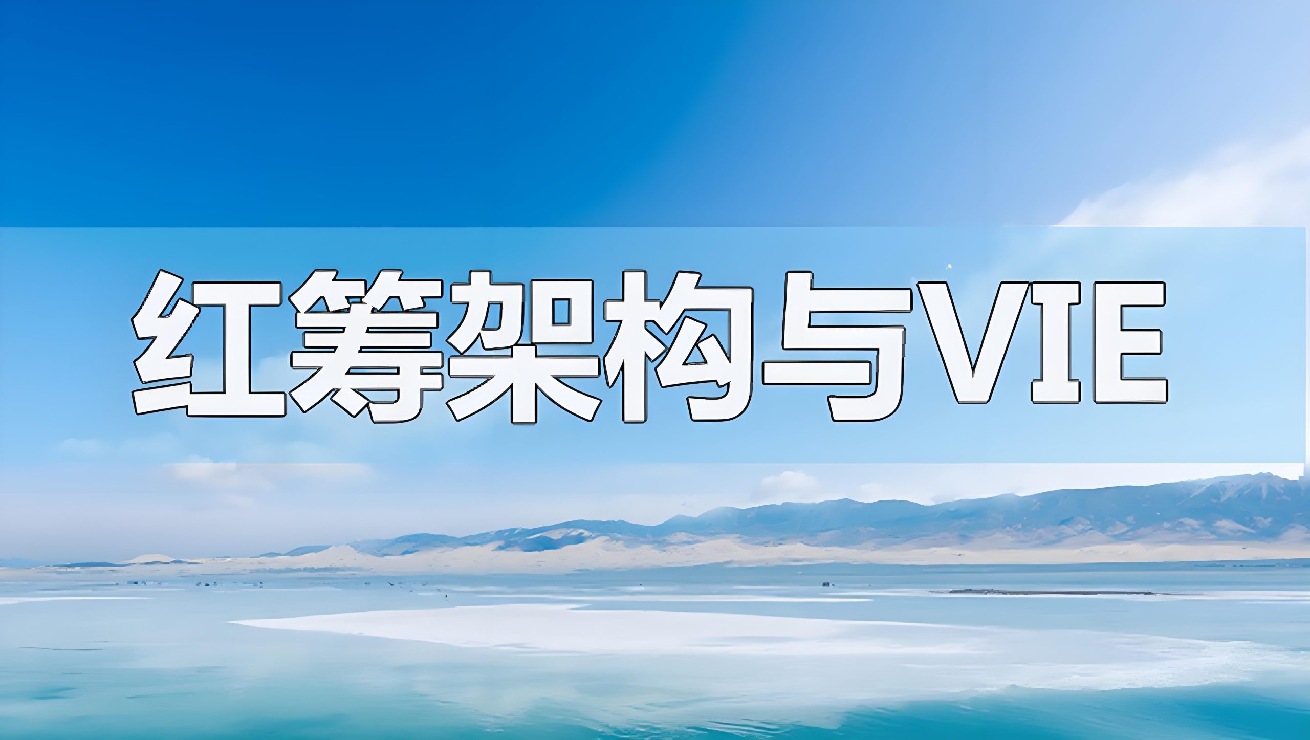 企业出海必知：红筹架构、VIE架构、SPV与WFOE全面解析 | 架构搭建指南