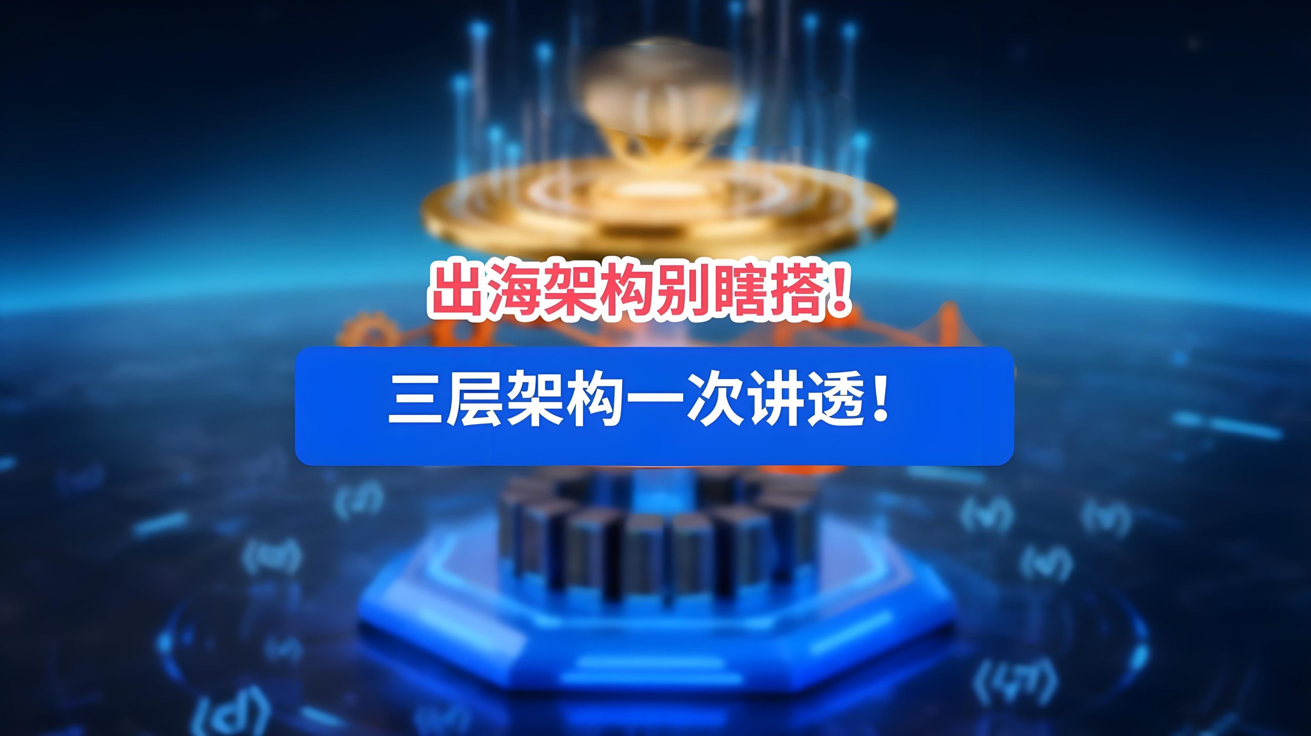 中企出海投资架构全解析：ODI备案、新设、并购、建厂、港股及红筹实操指南