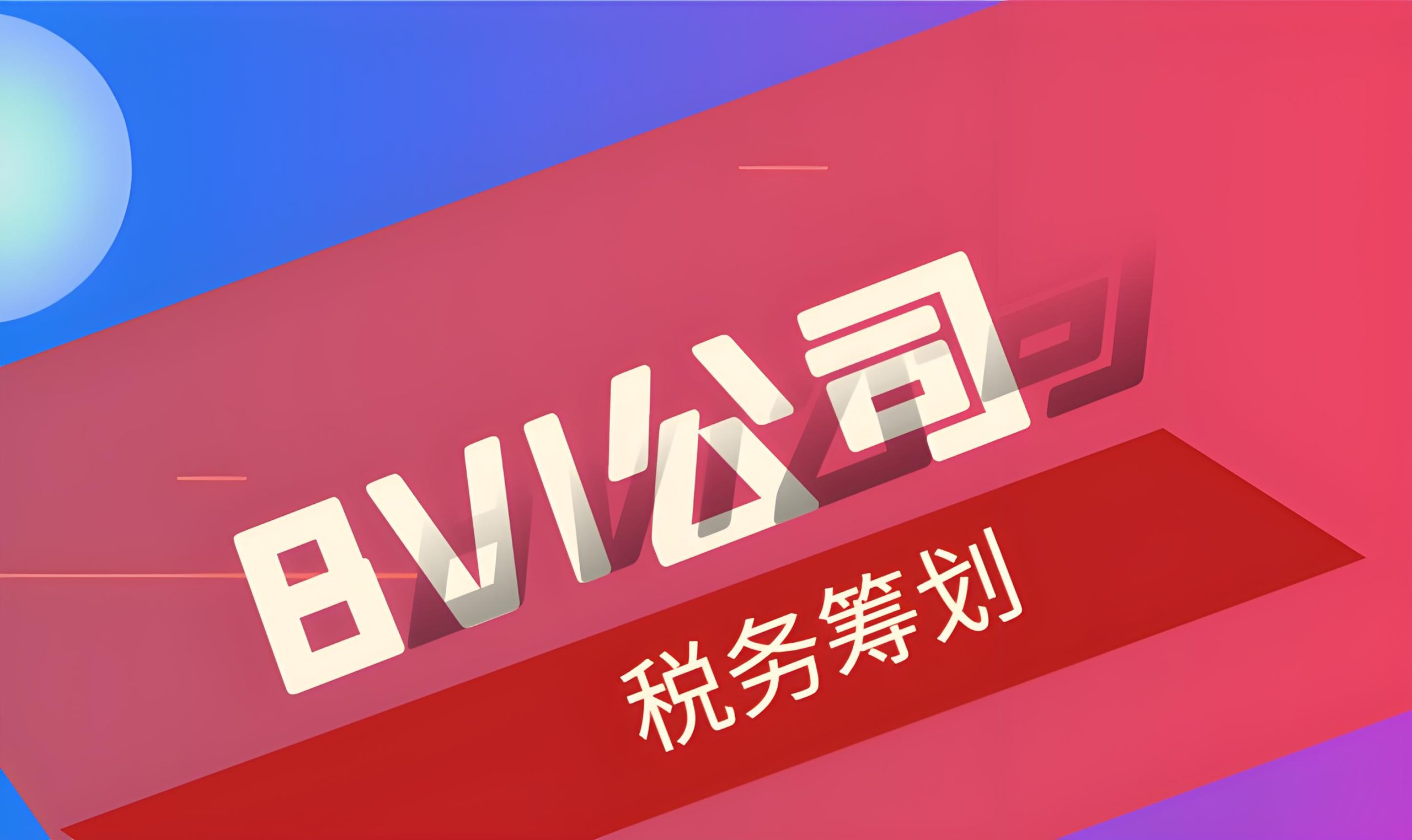 BVI 2025税务新规解析：企业如何从免税天堂迈向合规典范