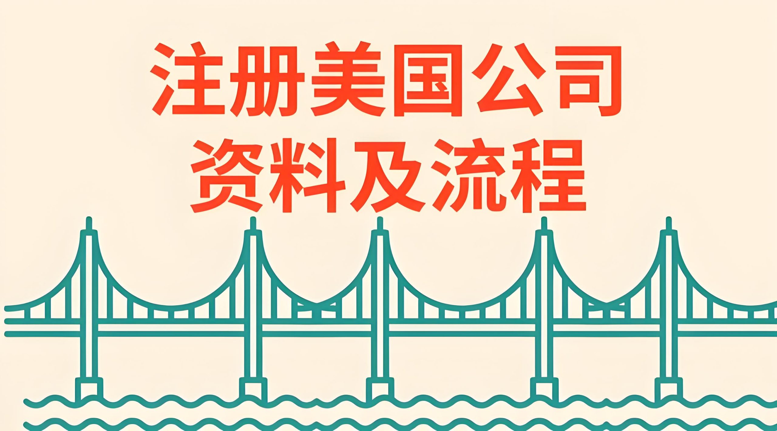 2025美国《企业透明法案》合规指南：避免高额罚款与实操解读