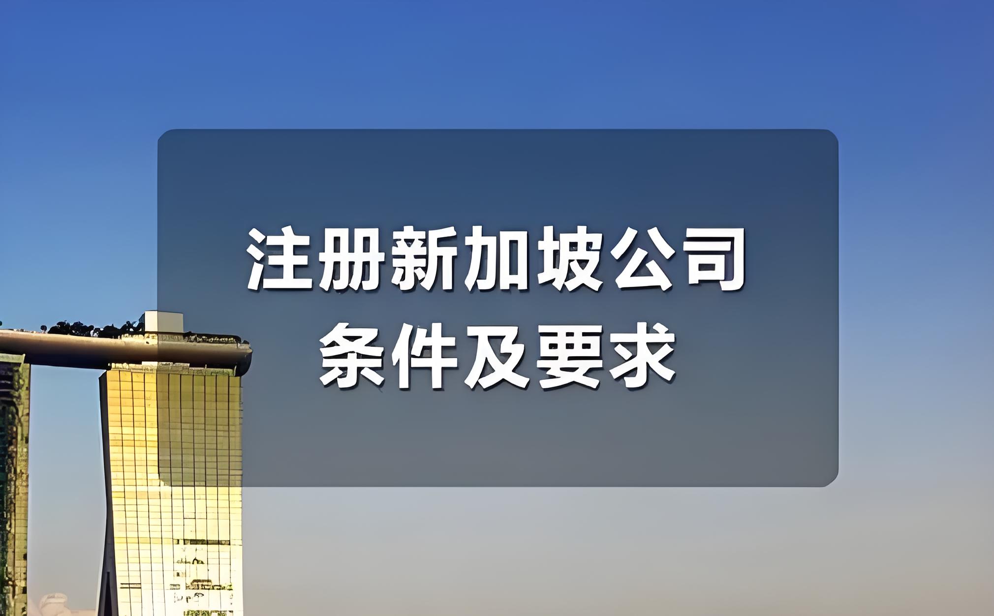 新加坡公司注册全指南：条件、流程、费用及银行开户详解