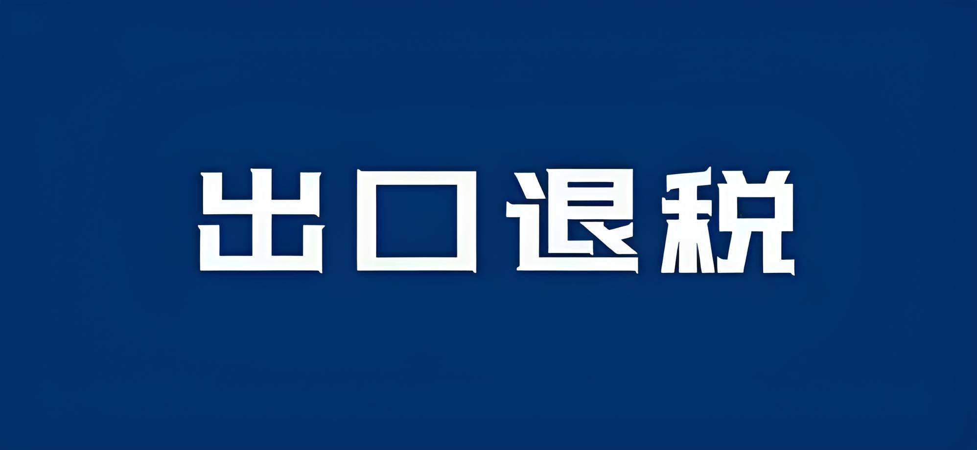 出口退税难题全解析：避开这些坑，让你的退税款快速到账