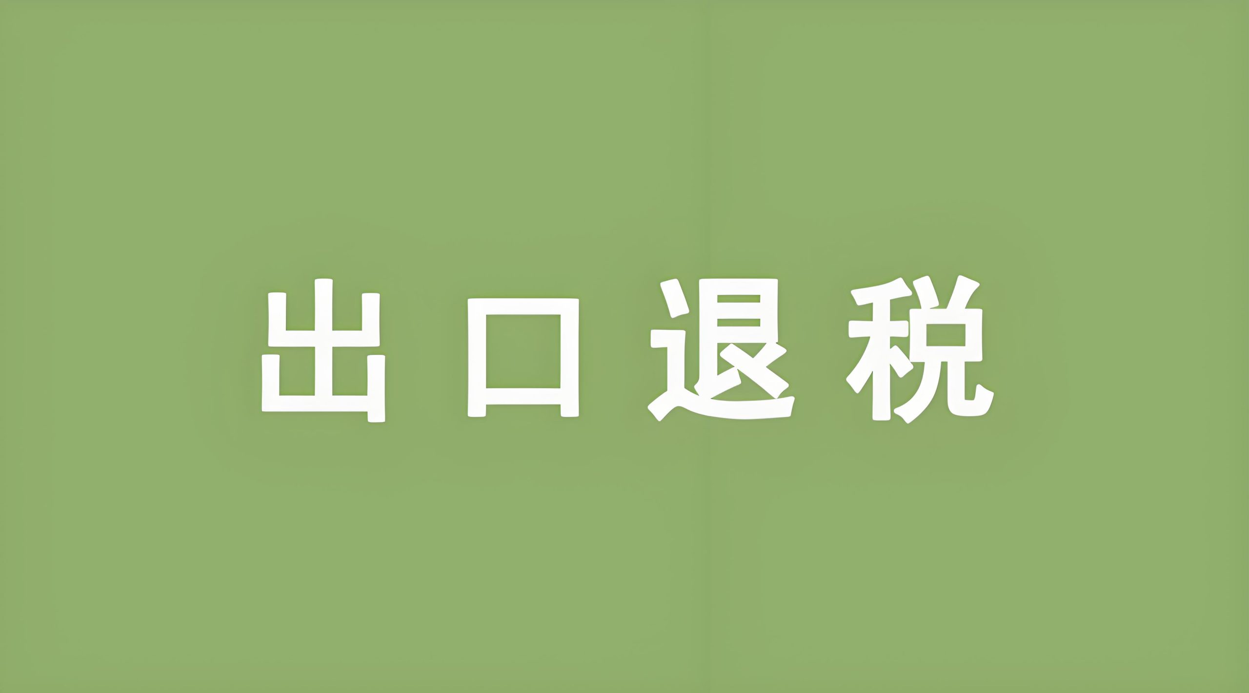 出口退税难题全解析：避开这些坑，让你的退税款快速到账