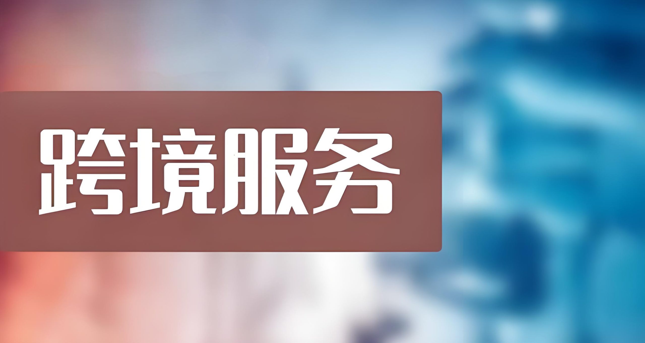 跨境免税服务风险解析，税务合规架构搭建指南，VIE,转移定价,经济实质法