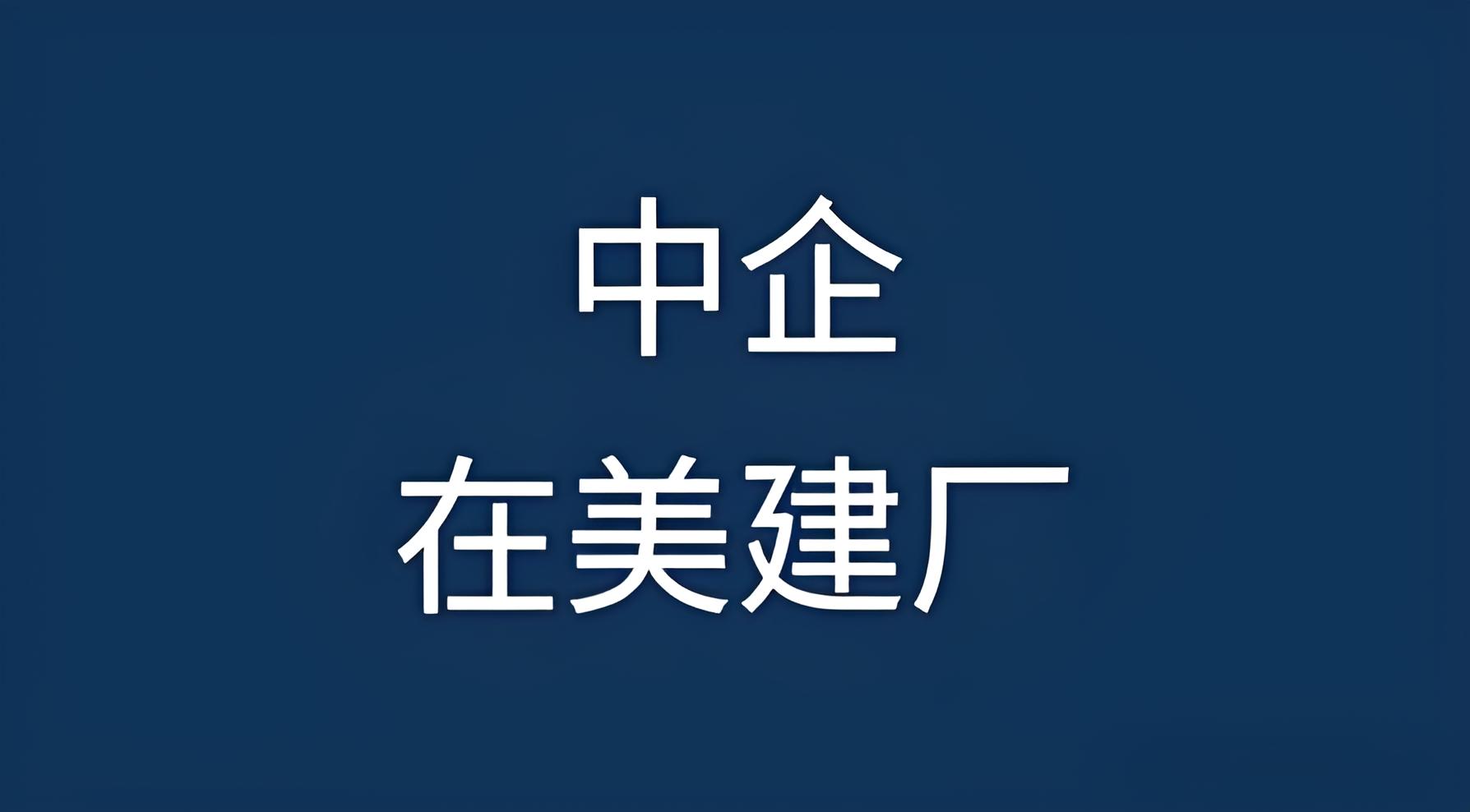 赴美建厂必读：三大核心税务规划与中美税制差异解析
