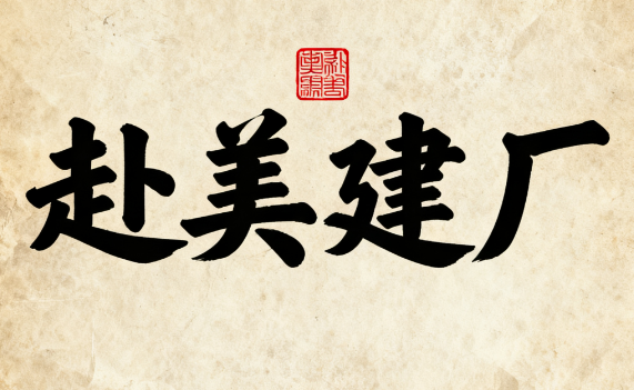 高关税下的突围：中企赴美建厂的战略抉择与生存之道（2025深度分析）