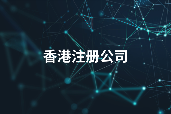 香港公司注册证与商业登记证新政解读：中国卖家的机遇与策略