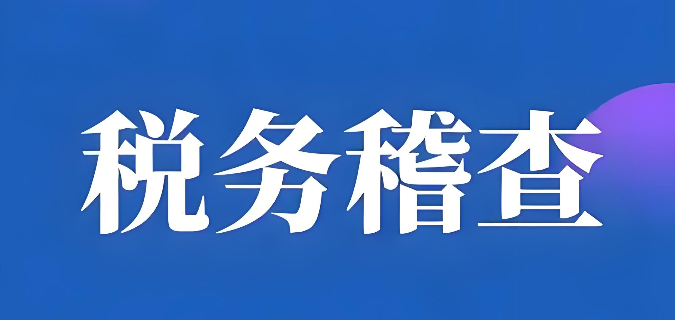 2025税务规划安全吗？核定征收、财政返还风险分析与合规指南