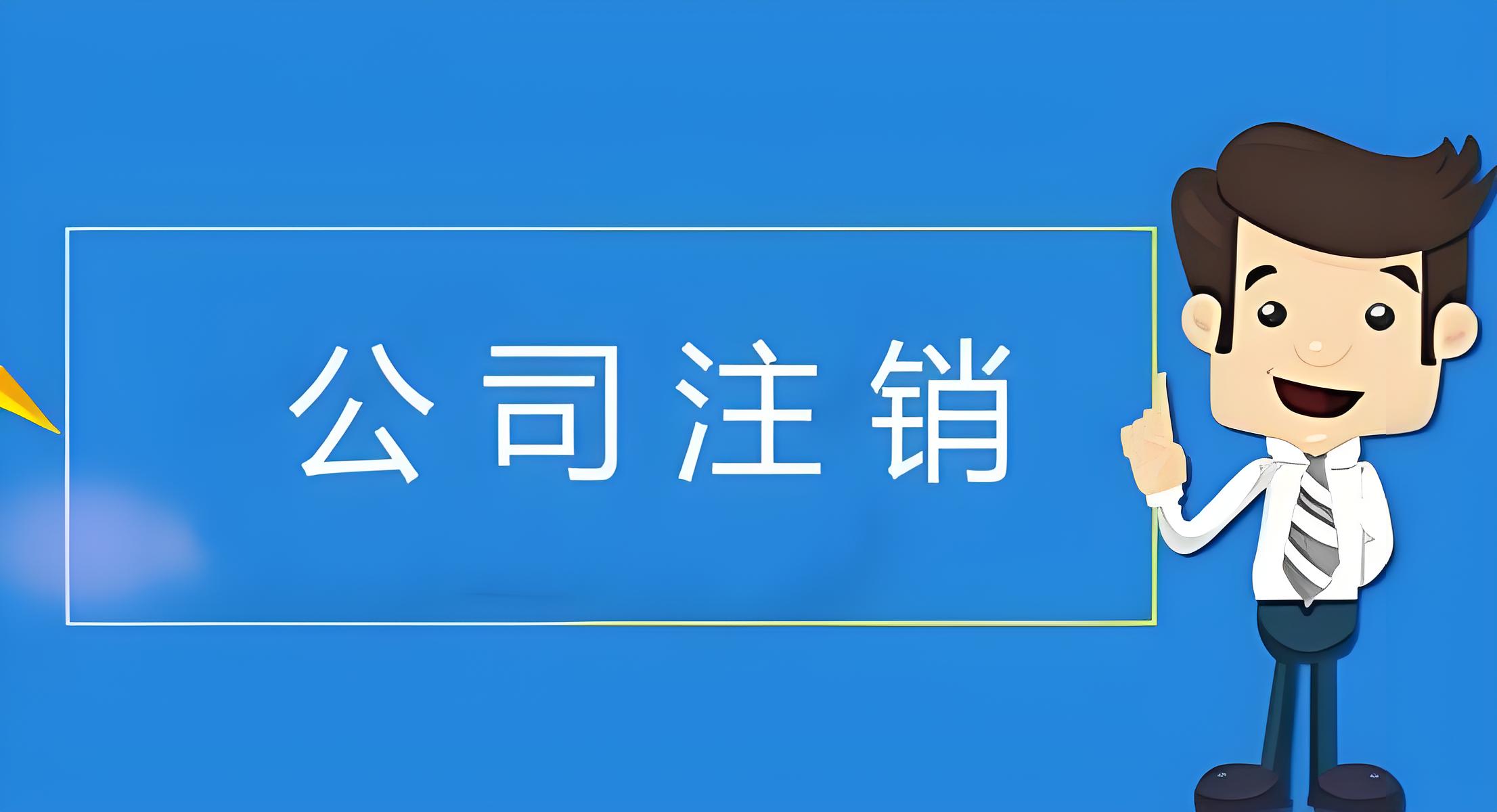 公司注销能否规避历史风险？详解注销的利弊与决策指南