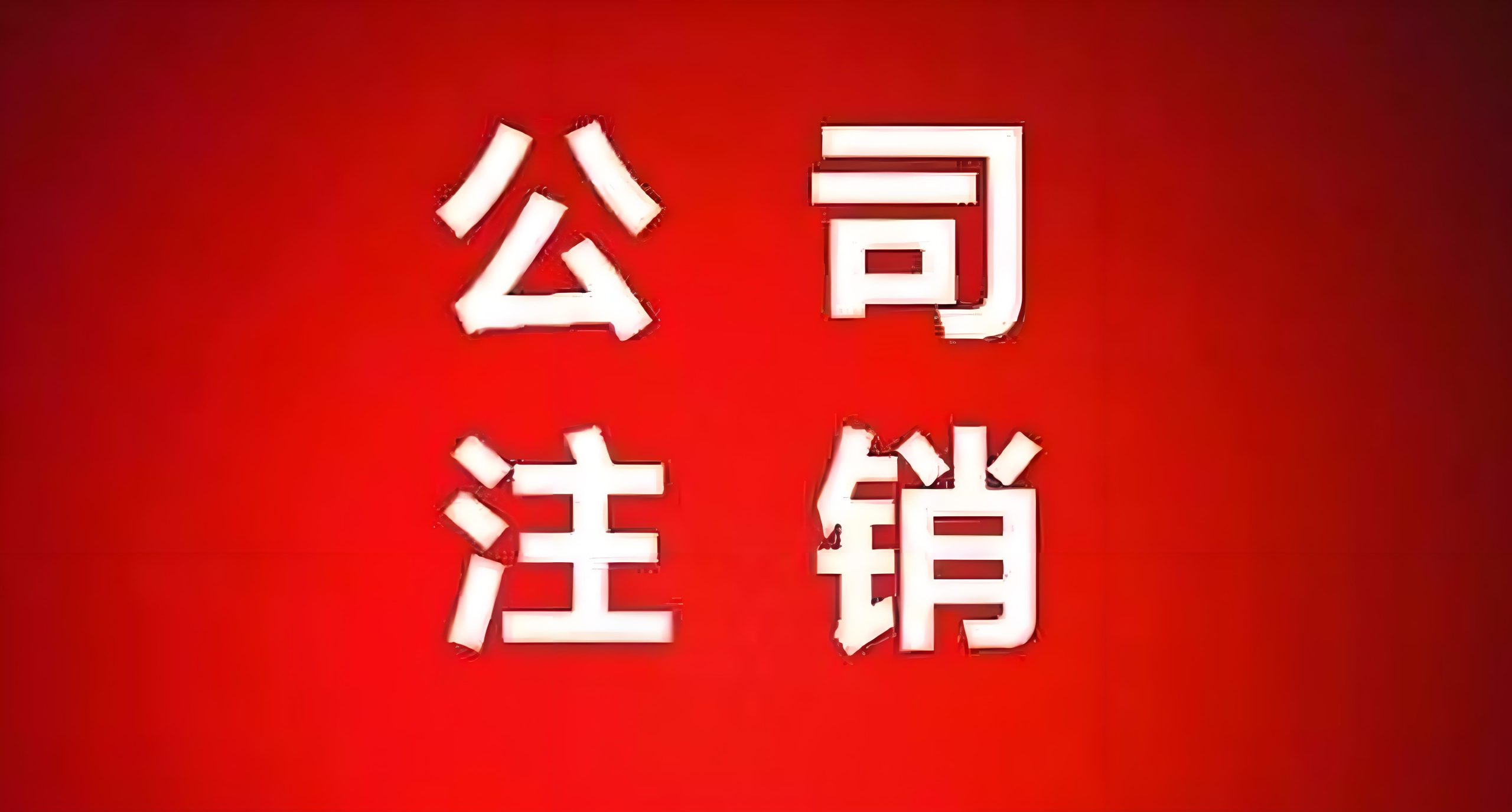 公司注销能否规避历史风险？详解注销的利弊与决策指南