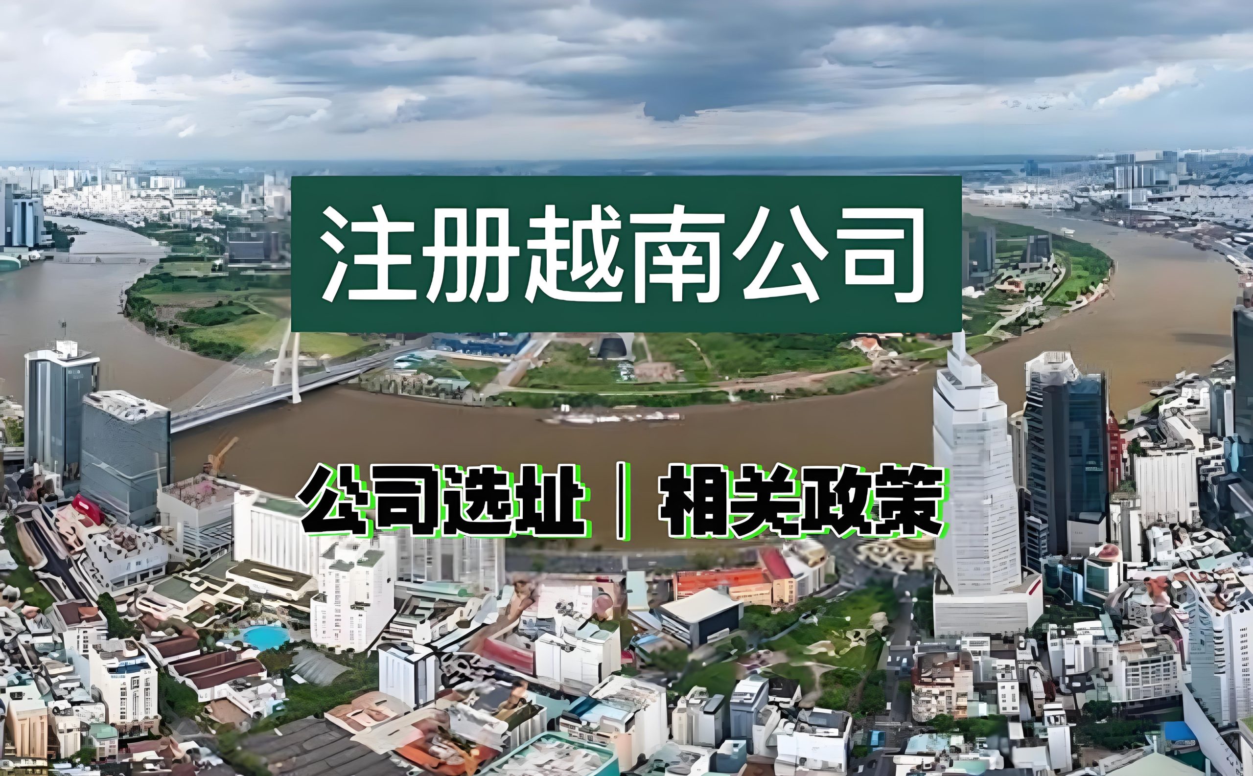越南企业背景调查全指南：官方查询步骤与专业尽调方法