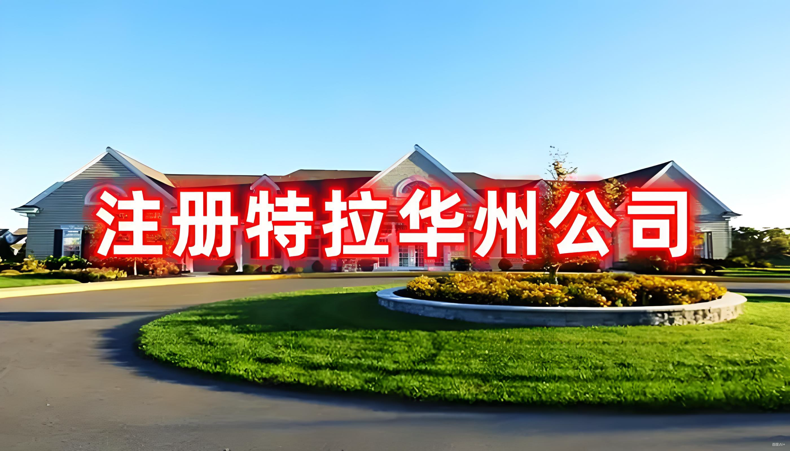 2025美国公司注册选州指南：各州政策对比，省钱省心策略