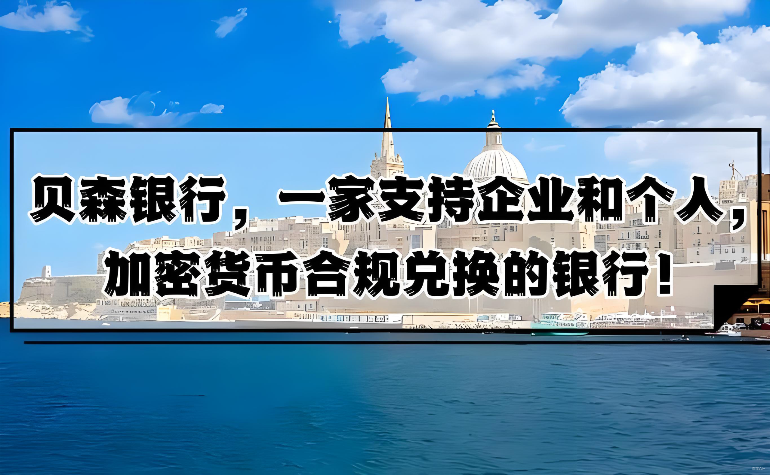 跨境电商银行账户选择指南：贝森银行多币种账户与跨境结算全解析