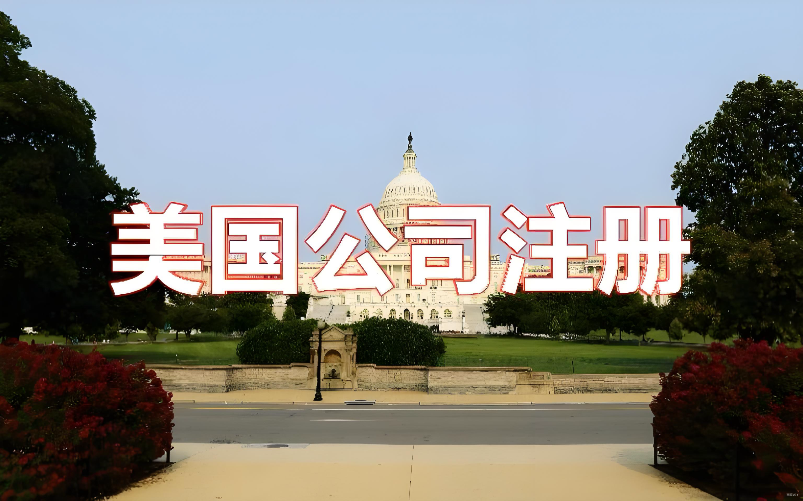 赴美建厂指南：公司注册流程与各州激励政策全解析（实操步骤与策略）