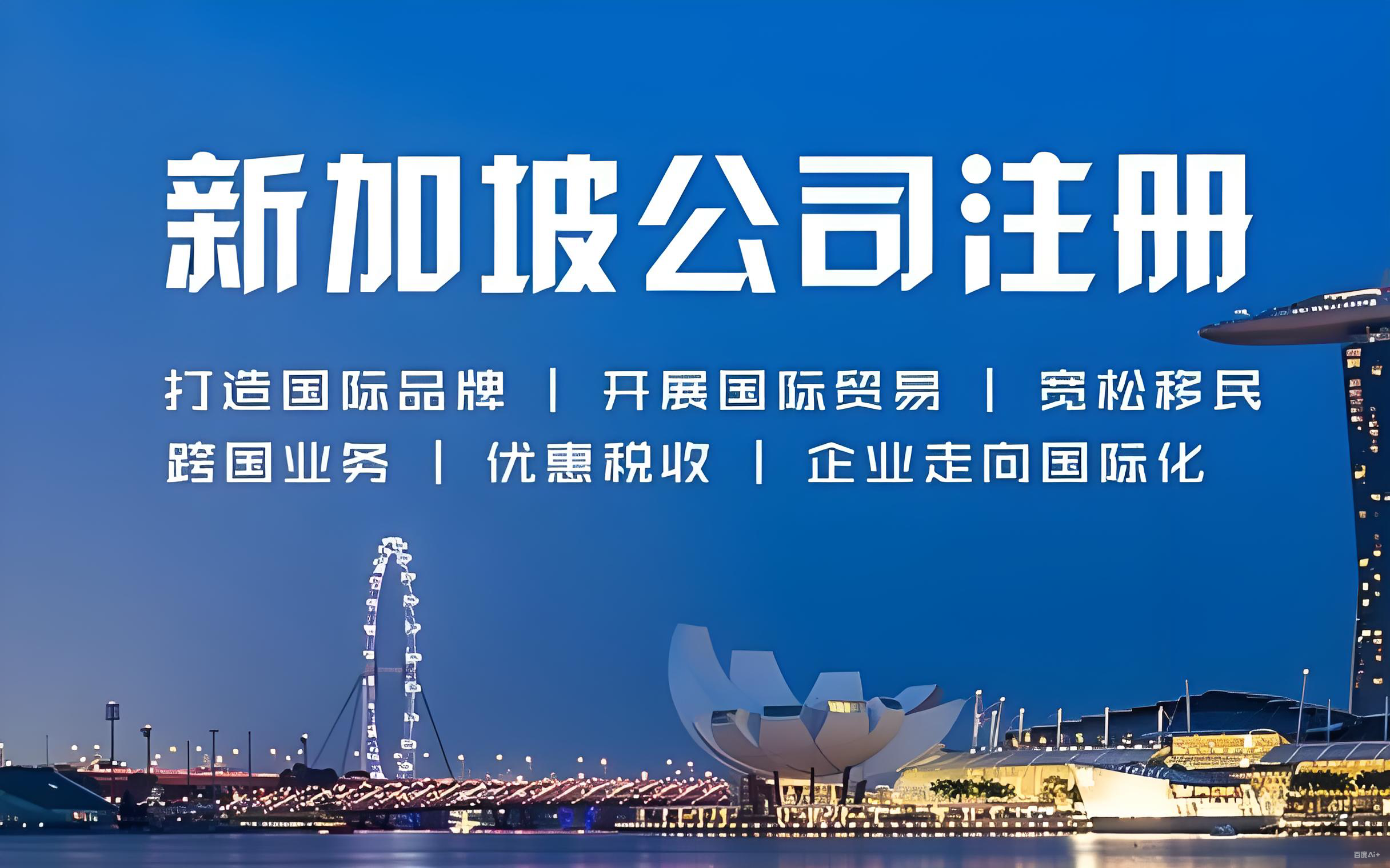 新加坡公司合规运营全攻略：从注册到税务、年审及反洗钱要求