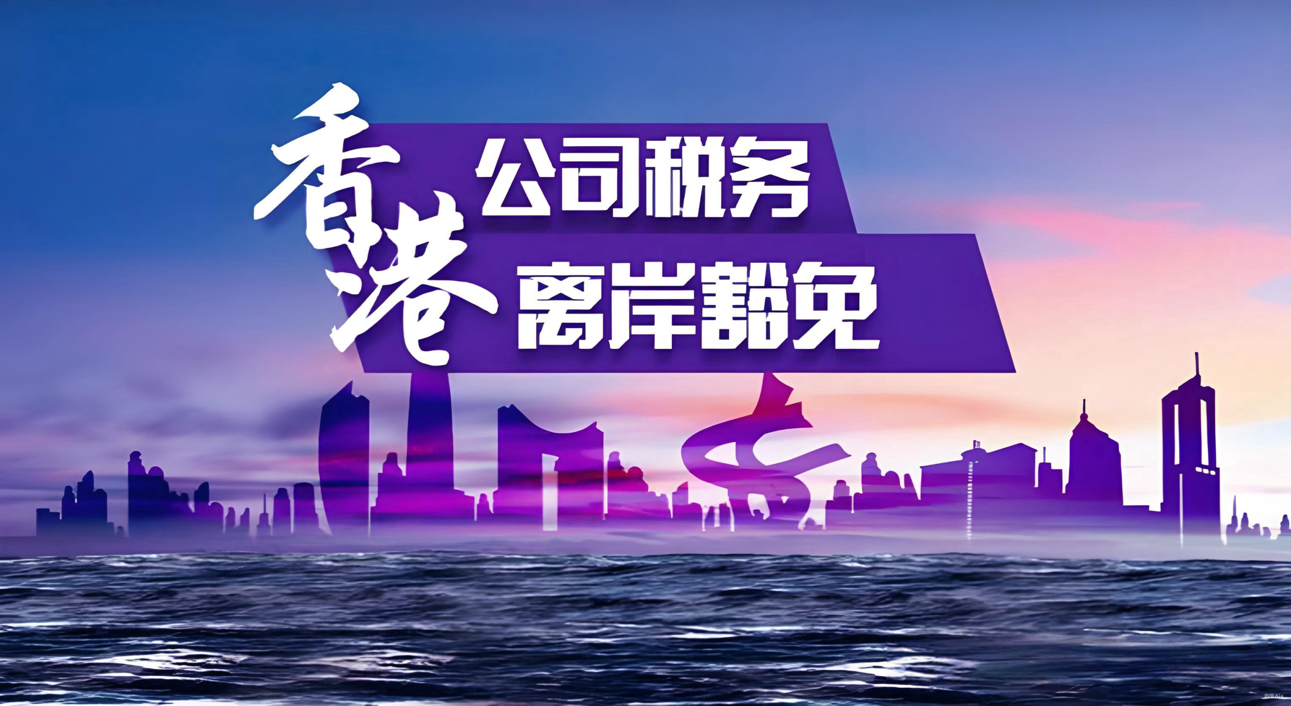 香港离岸收入豁免制度全解析：2025最新政策、申请条件与实操指南