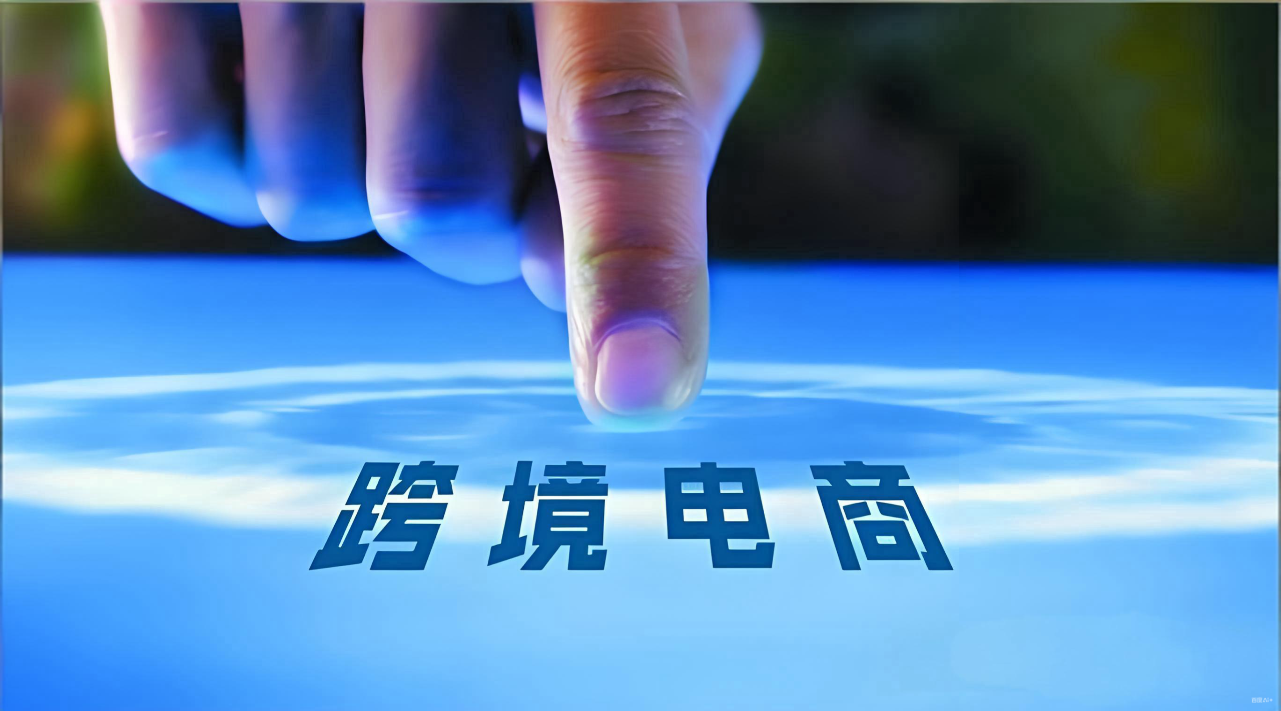 跨境电商海外架构设计指南：政策合规、税务优化与风险防控（2025版）