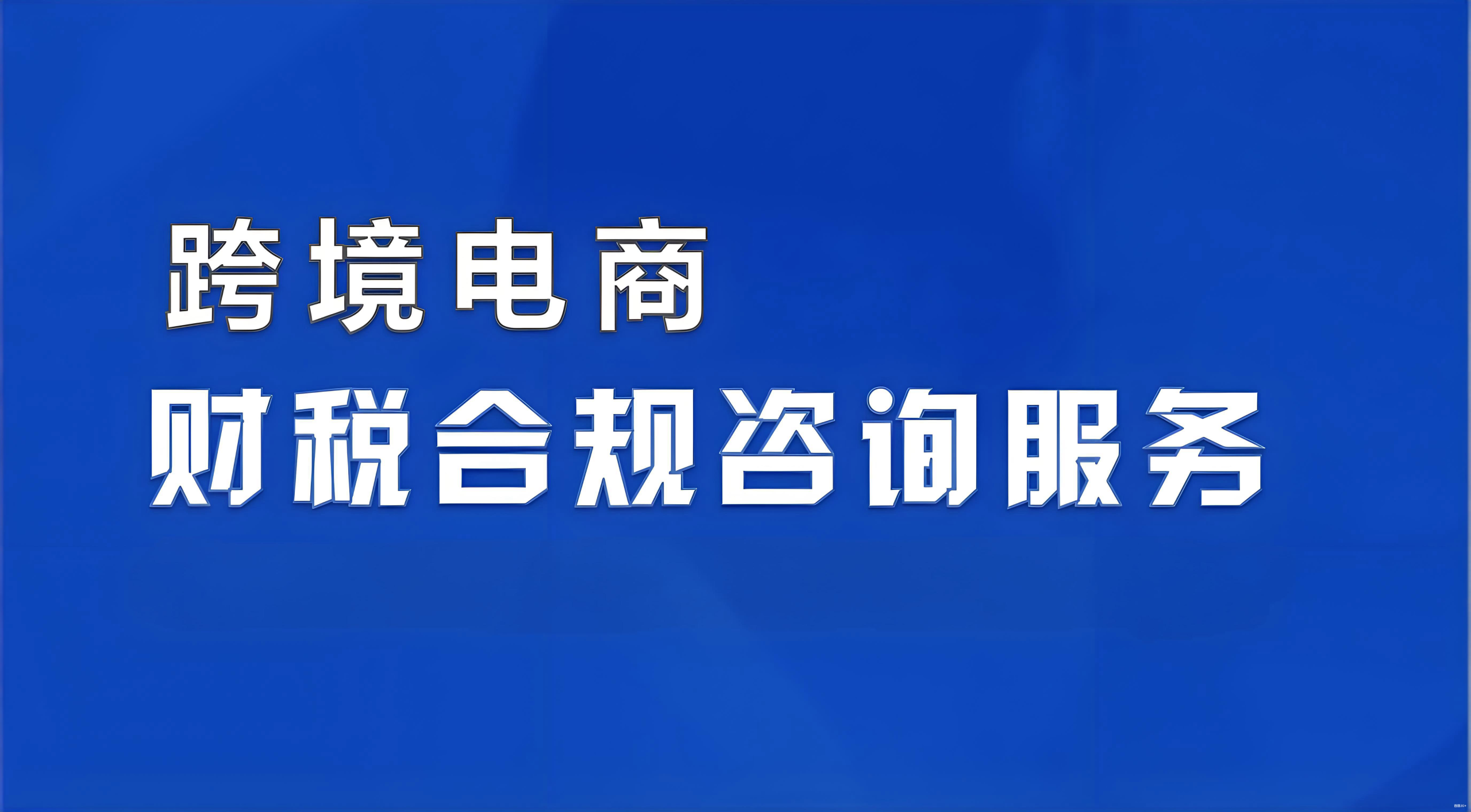 跨境电商海外架构设计指南：政策合规、税务优化与风险防控（2025版）