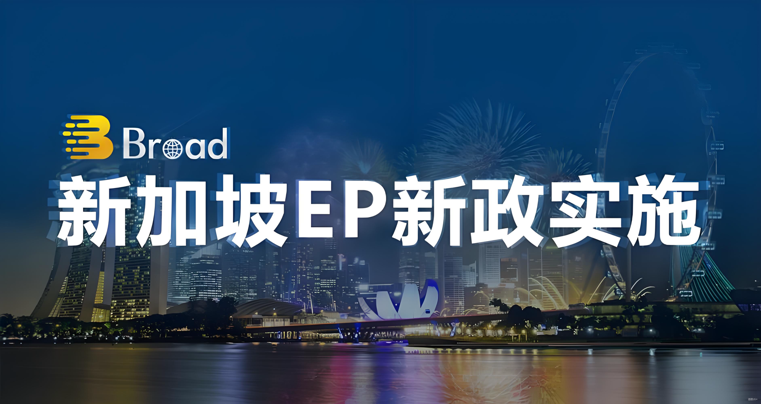 新加坡EP门槛2026年全面上调，2025年底前为最后窗口期 | 附避坑指南