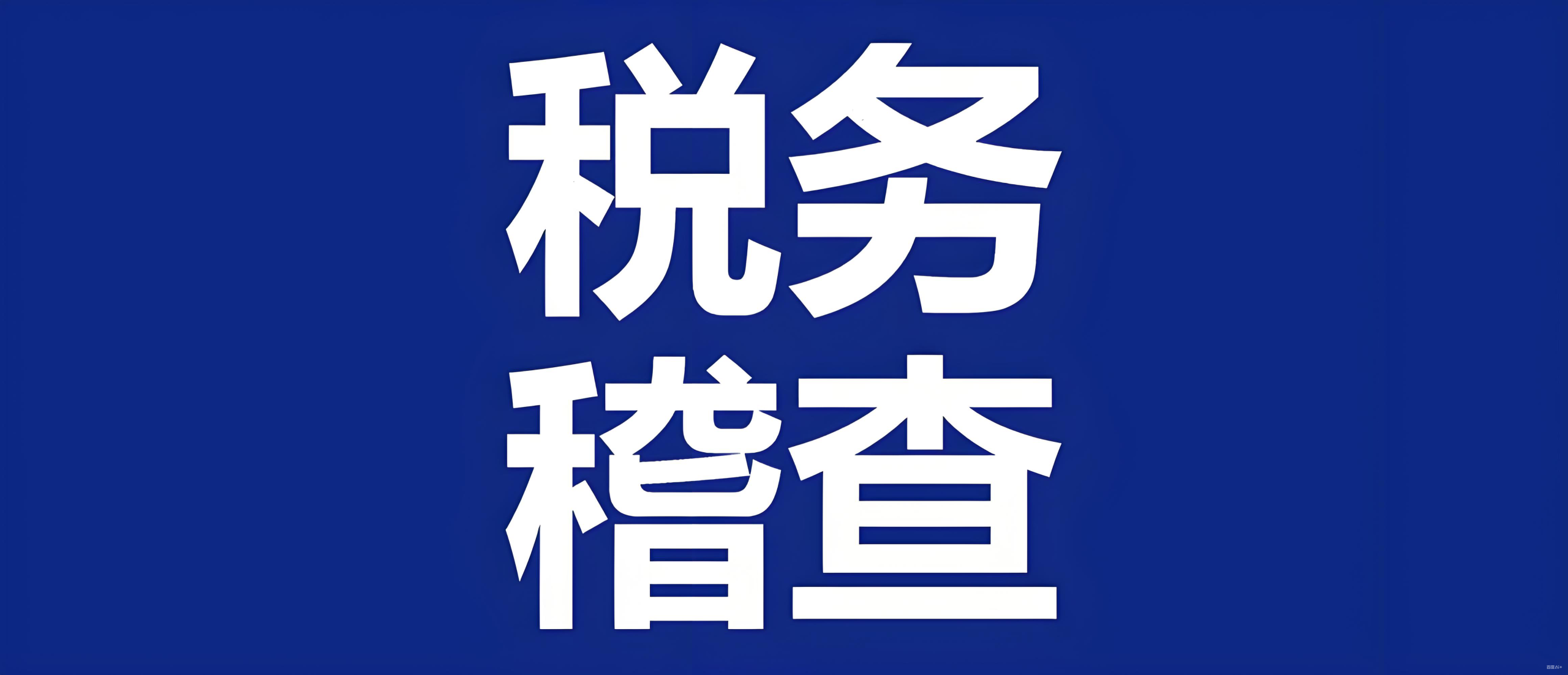 企业税务风险自查指南：关键指标、系统性排查与稽查应对全攻略