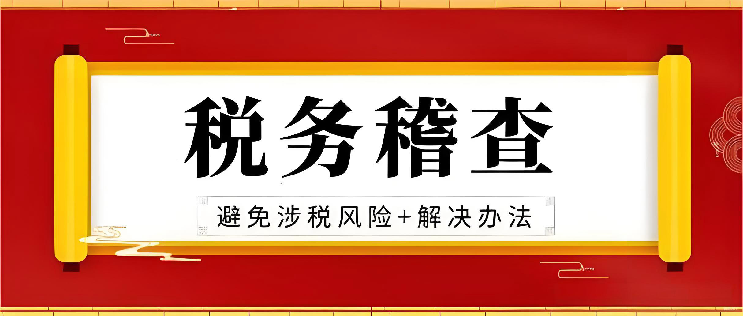 企业税务风险自查指南：关键指标、系统性排查与稽查应对全攻略