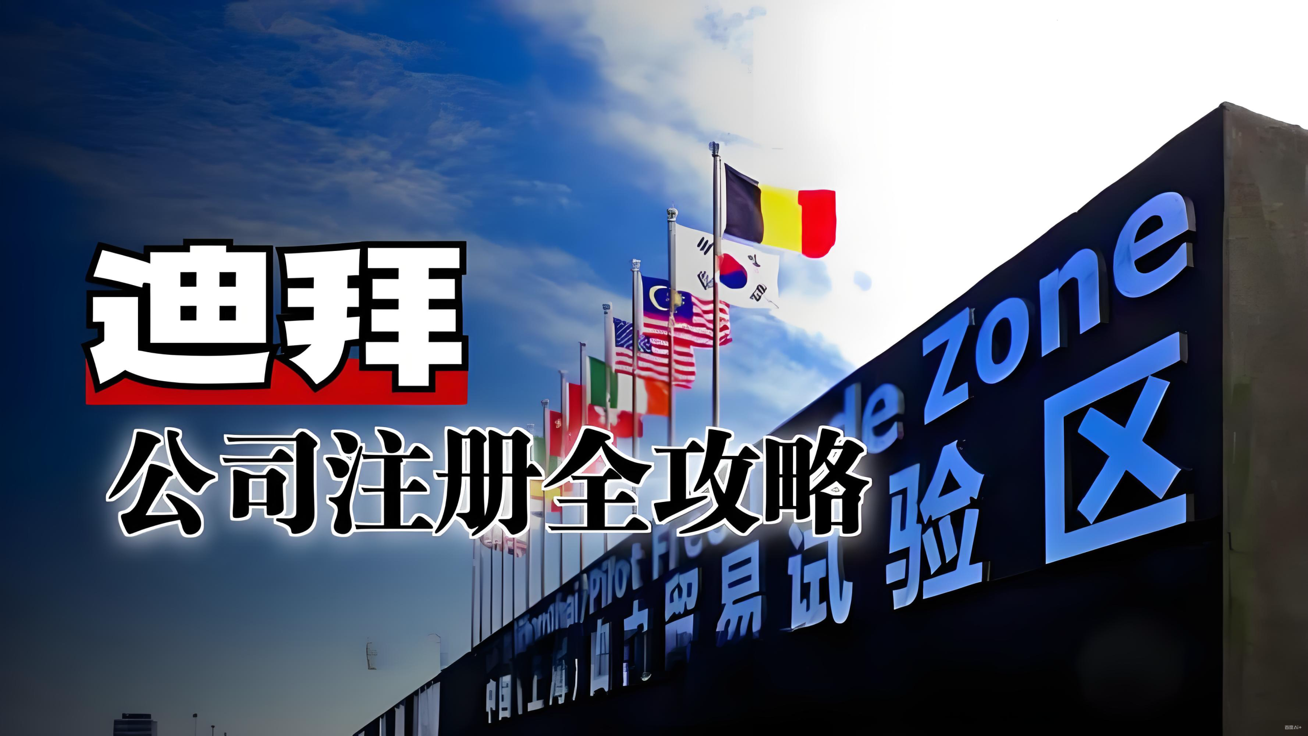 2025年迪拜公司注册全指南：选对公司类型与自由区，同步获取居留身份