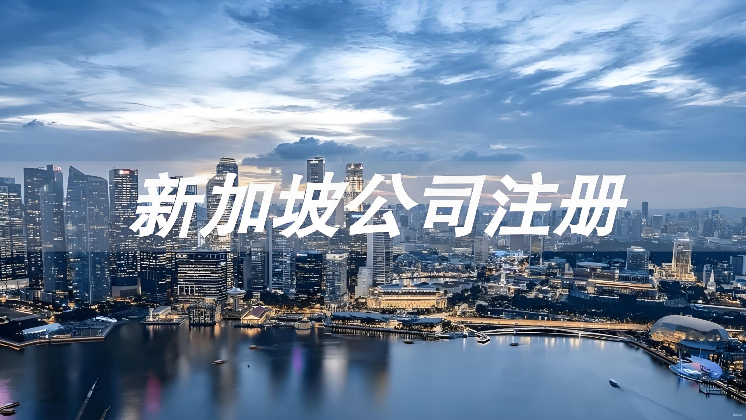 2025新加坡公司银行开户全指南：条件、流程、费用及注意事项