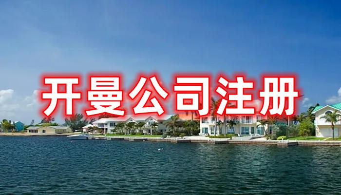2025开曼公司注册新规深度解析：中国卖家的机遇与合规路径