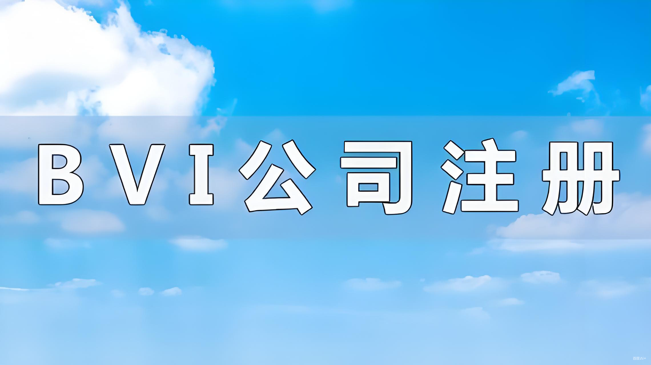 2025年注册BVI公司的核心优势与全流程指南：税收、隐私与合规解析