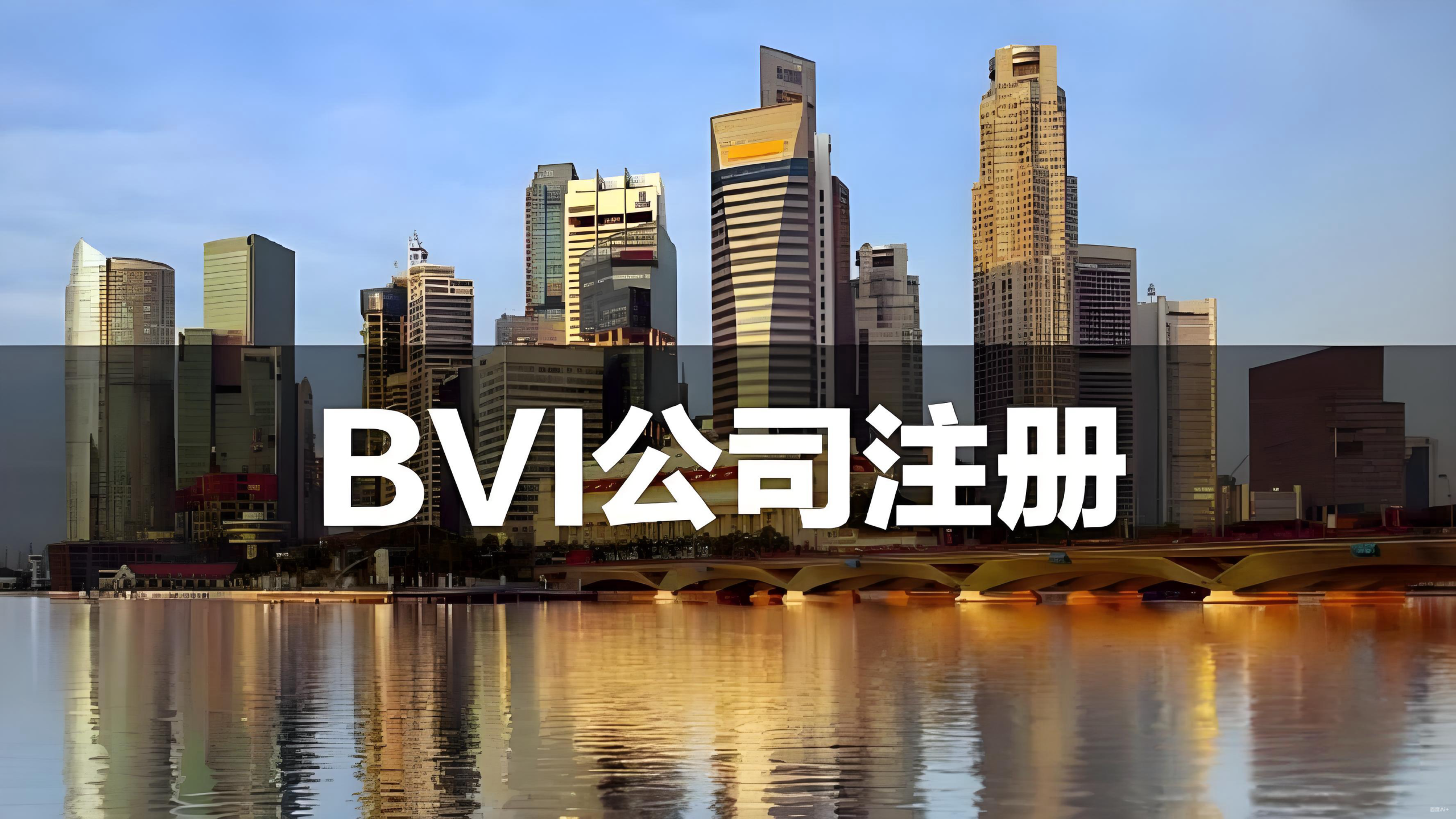 2025年注册BVI公司的核心优势与全流程指南：税收、隐私与合规解析