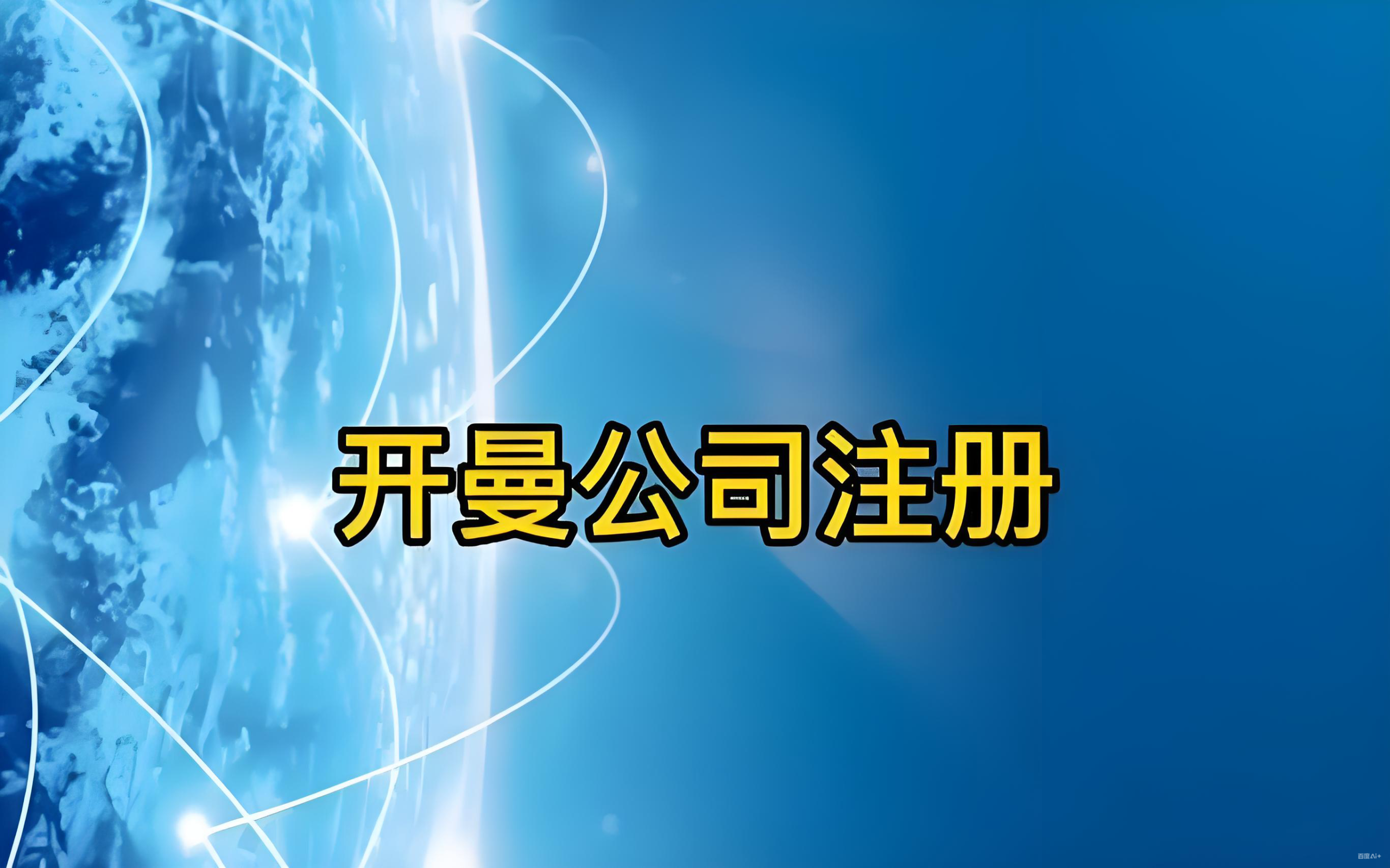 2025年开曼公司注册全流程：费用、政策与合规指南
