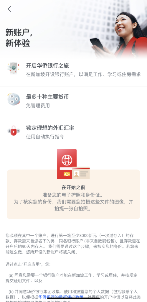 可远程开户、低成本多币种账户｜香港华侨银行 vs 新加坡华侨银行开户流程与对比全指南！