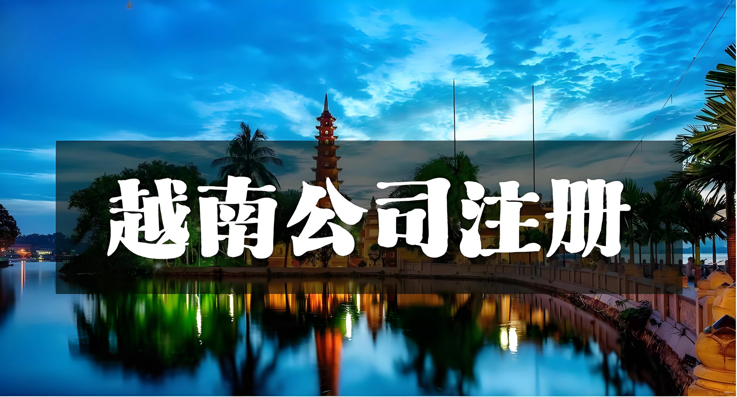 2025年越南电商市场预测：105万亿越南盾收入，中国卖家如何抢占机遇