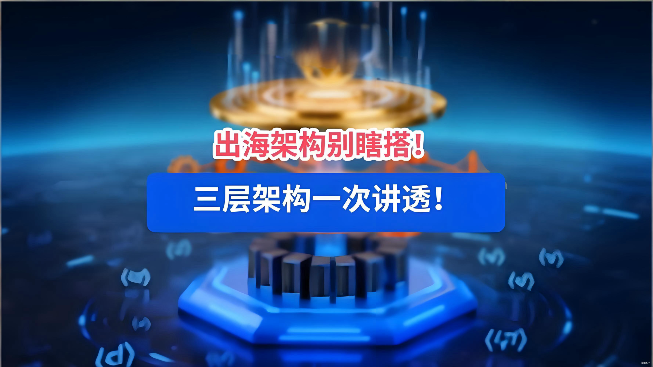中国企业出海架构选择：全球最低税、海南自贸港与投资者机遇全解析