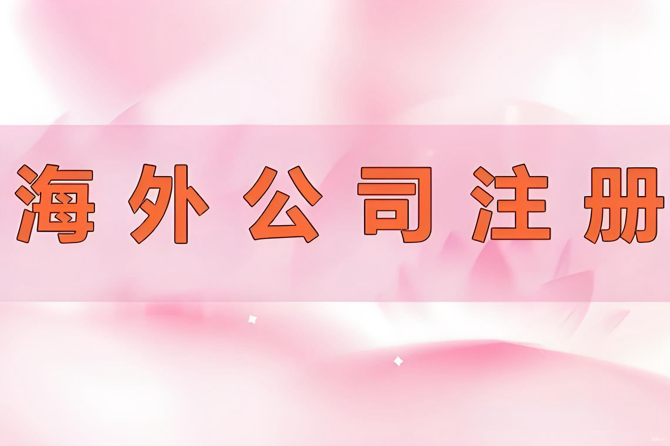 离岸公司注册全解析：香港、新加坡、BVI、开曼、迪拜、毛里求斯对比与选择