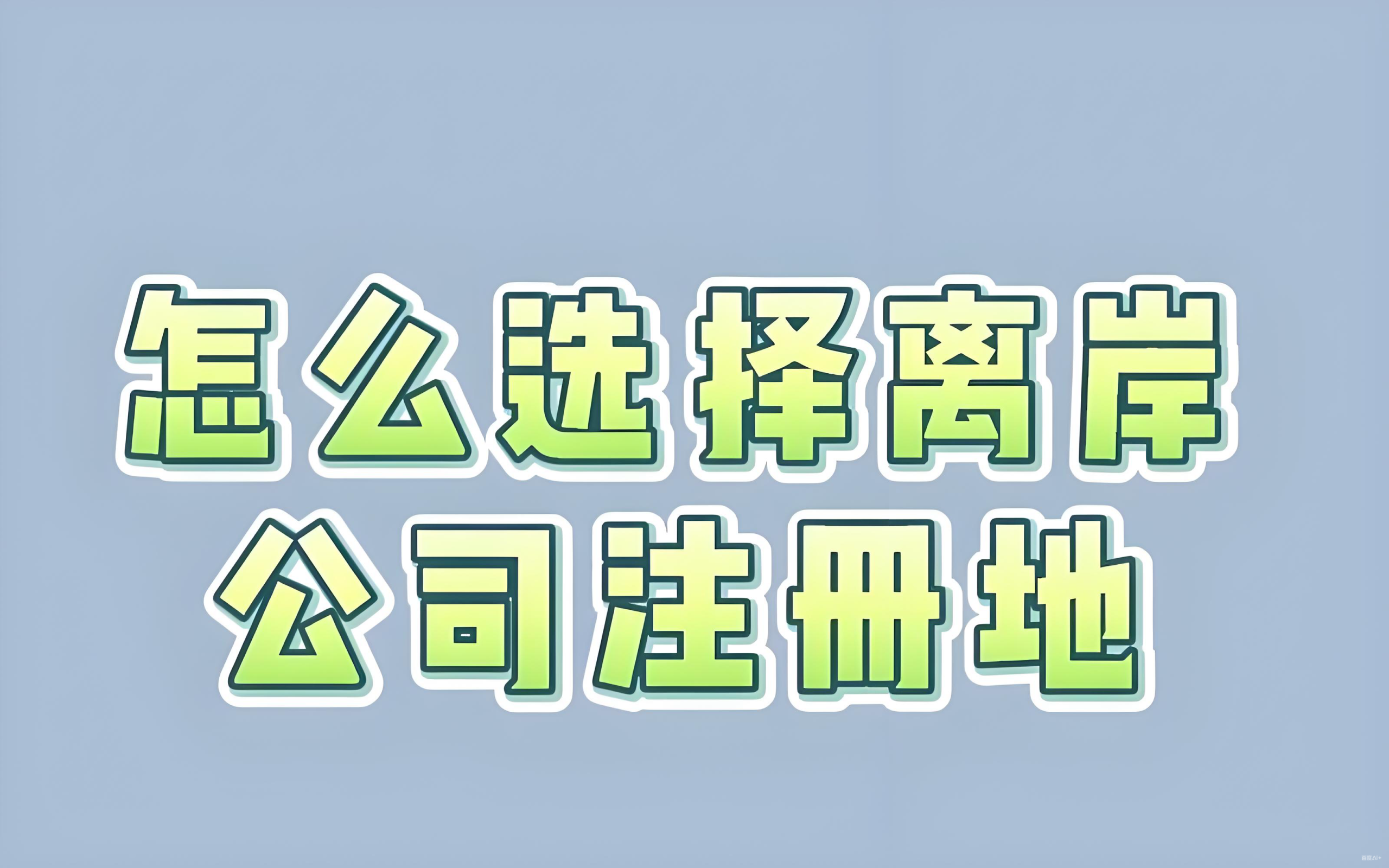 离岸公司注册全解析：香港、新加坡、BVI、开曼、迪拜、毛里求斯对比与选择