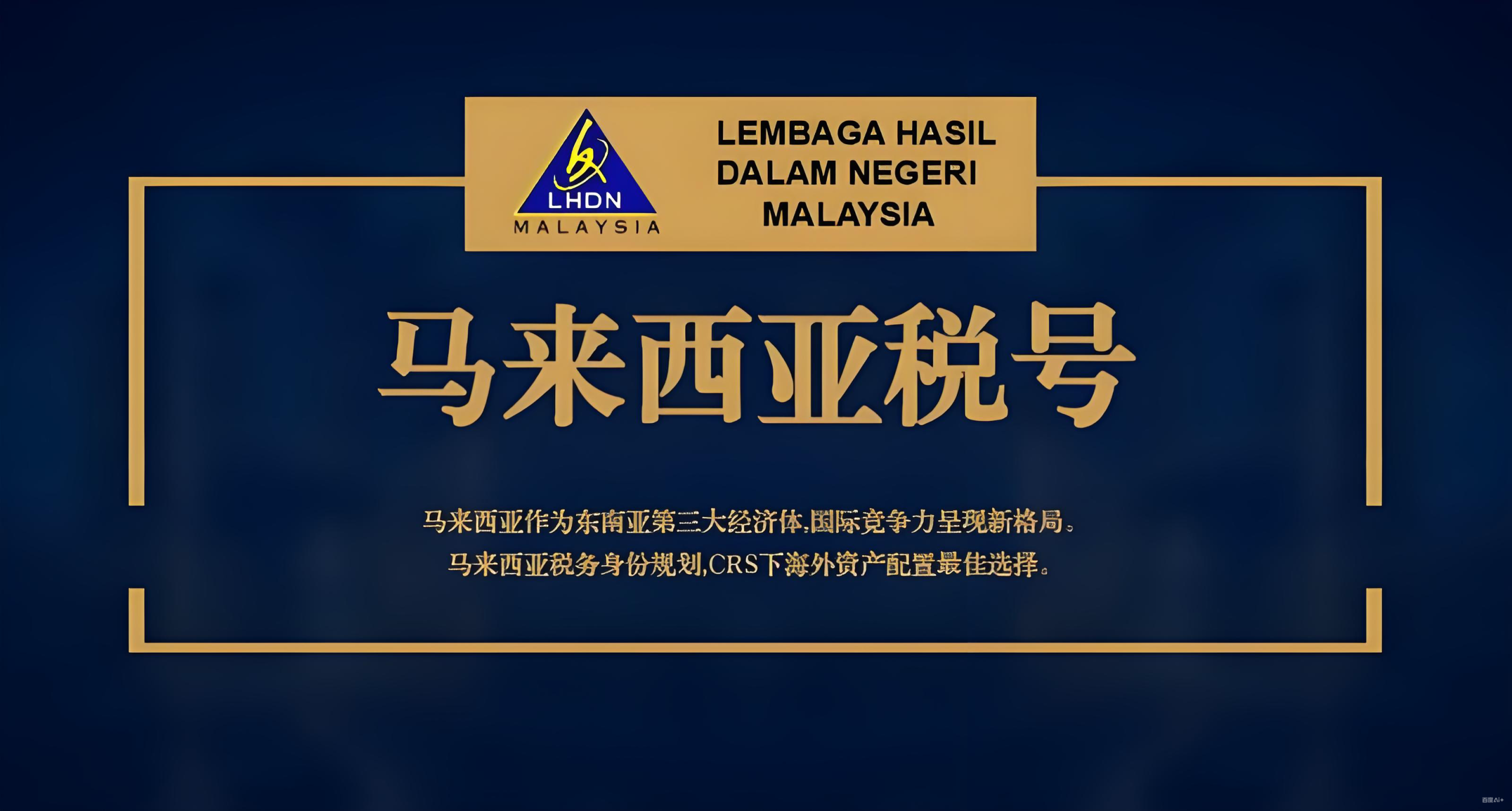 跨境电商CRS应对策略,马来西亚税号,新加坡自雇EP,税务身份规划