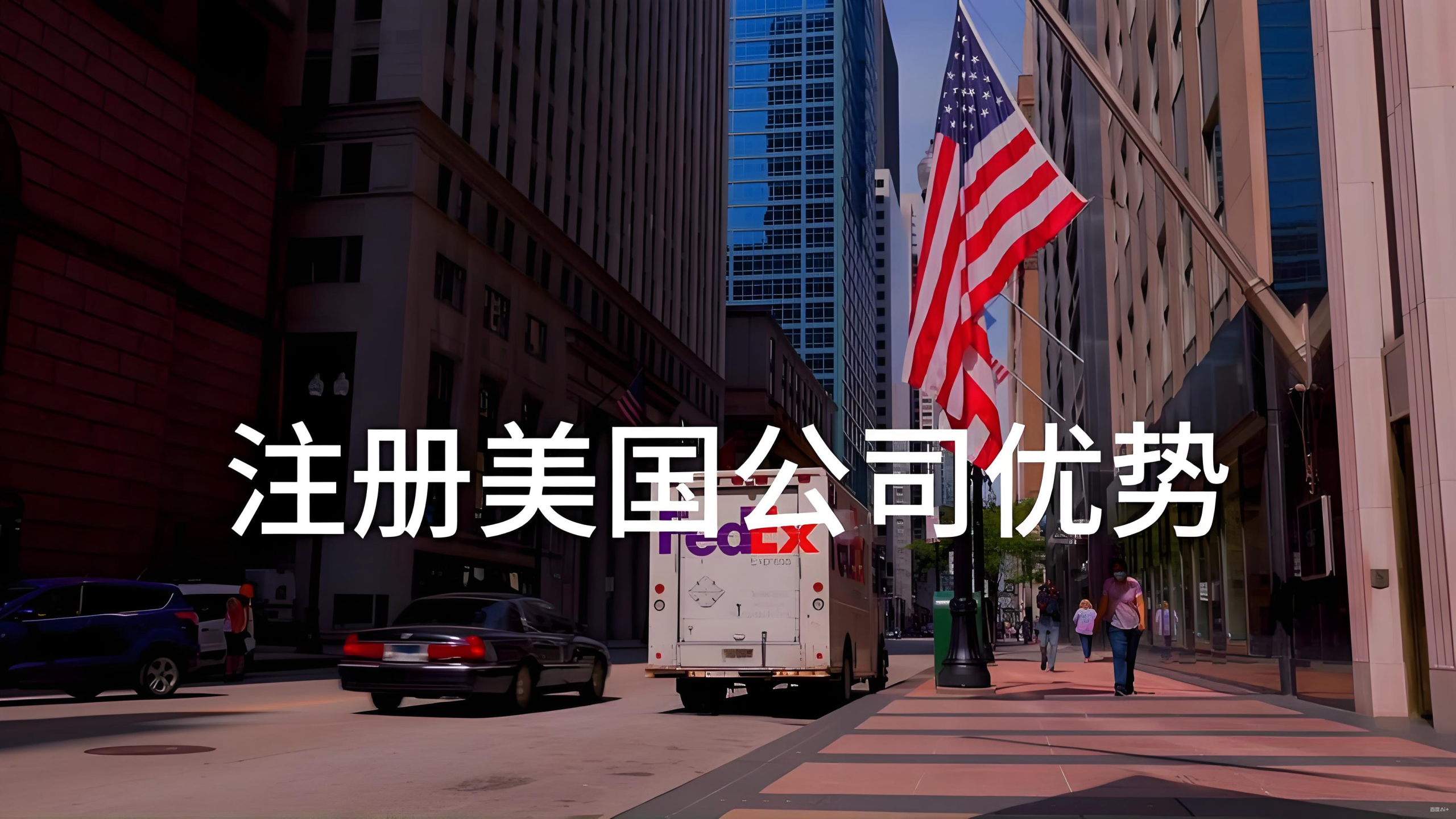 中国跨境卖家注册美国公司全指南：战略价值、实操流程与风险防控（2025年）